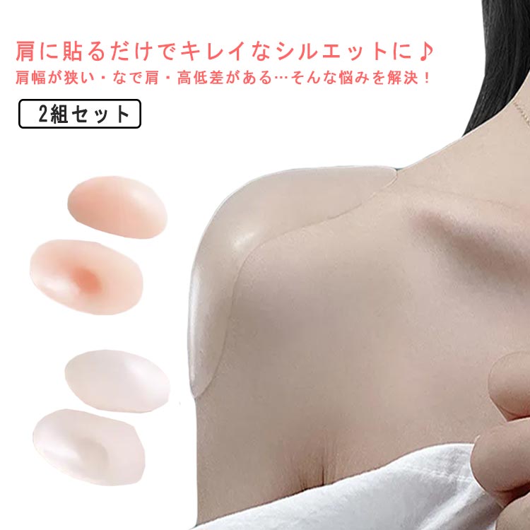 肩に貼るだけでキレイなシルエットに♪肩幅が狭い・なで肩・高低差がある…そんな悩みを解決！スーツ、ジャケットはもちろん 肩パットがつけられないシャツ、セーター、ドレスなど より美しく見えます！ サイズ 2組セット サイズについての説明 F 素材 シリコン 色 透明＋肌色 透明 肌色 備考 ●サイズ詳細等の測り方はスタッフ間で統一、徹底はしておりますが、実寸は商品によって若干の誤差(1cm～3cm )がある場合がございますので、予めご了承ください。 ●製造ロットにより、細部形状の違いや、同色でも色味に多少の誤差が生じます。 ●パッケージは改良のため予告なく仕様を変更する場合があります。 ▼商品の色は、撮影時の光や、お客様のモニターの色具合などにより、実際の商品と異なる場合がございます。あらかじめ、ご了承ください。 ▼生地の特性上、やや匂いが強く感じられるものもございます。数日のご使用や陰干しなどで気になる匂いはほとんど感じられなくなります。 ▼同じ商品でも生産時期により形やサイズ、カラーに多少の誤差が生じる場合もございます。 ▼他店舗でも在庫を共有して販売をしている為、受注後欠品となる場合もございます。予め、ご了承お願い申し上げます。 ▼出荷前に全て検品を行っておりますが、万が一商品に不具合があった場合は、お問い合わせフォームまたはメールよりご連絡頂けます様お願い申し上げます。速やかに対応致しますのでご安心ください。