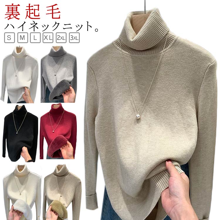 S-3XL！裏起毛ハイネックニット。極暖！しっかり暖かい裏全面ボアニットトップス。蓄熱性に優れた裏起毛で、風も通しにくく、保温性抜群。首が長く見えるプチハイネック、窮屈感なく顔周りがすっきり。トップスやインナーとしても着回しやすく、カジュアルからきれいめまで幅広く活躍できる万能アイテム◎シンプルなデザインでトップスにも重ね着としても着回し力抜群！ふんわりもちっと柔らかく、伸縮性があり着心地も◎オフィカジや普段使いにもオンオフ問わず使いやすい。 サイズ S M L XL 2XL 3XL サイズについての説明 【S】着丈51.5cm バスト86cm 肩幅35cm 袖丈57cm【M】着丈53.5cm バスト90cm 肩幅36cm 袖丈58cm【L】着丈55.5cm バスト94cm 肩幅37cm 袖丈59cm【XL】着丈57.5cm バスト98cm 肩幅38cm 袖丈60cm【2XL】着丈59.5cm バスト102cm 肩幅39cm 袖丈61cm【3XL】着丈61.5cm バスト104cm 肩幅40cm 袖丈62cm※サイズは平置き実寸になります。 サイズ表の実寸法は商品によって1-3cm程度の誤差がある場合がございます。 素材 ポリエステル 色 レッド ホワイト ベージュ グレー ブラック オフホワイト 備考 ●サイズ詳細等の測り方はスタッフ間で統一、徹底はしておりますが、実寸は商品によって若干の誤差(1cm〜3cm )がある場合がございますので、予めご了承ください。 ●商品の色は、撮影時の光や、お客様のモニターの色具合などにより、実際の商品と異なる場合がございます。あらかじめ、ご了承ください。 ●製品によっては、生地の特性上、洗濯時に縮む場合がございますので洗濯時はご注意下さいませ。 ▼色味の強い製品によっては他の衣類などに色移りする場合もございますので、速やかに（脱水、乾燥等）するようにお願いいたします。 ▼生地によっては摩擦や汗、雨などで濡れた時は、他の製品に移染する恐れがございますので、着用の際はご注意下さい。 ▼生地の特性上、やや匂いが強く感じられるものもございます。数日のご使用や陰干しなどで気になる匂いはほとんど感じられなくなります。