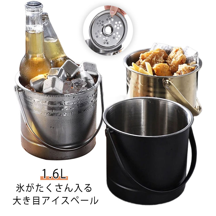 アイスバケット ホームパーティー 氷 氷バケツ 氷入れ 持ちやすい ステンレス アイスペール 1.6L 大容量 アイスペール 持ち手付き 保存容器 酒 シャンパンクーラー 溶けない 晩酌 ハンドル付き 家飲み 酒 居酒屋 バー