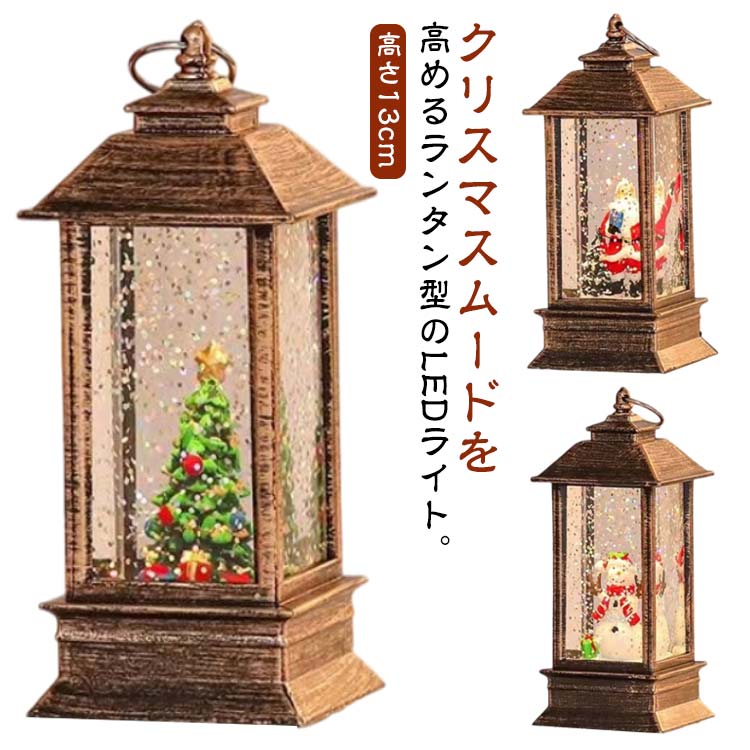 クリスマスムードを高めるランタン型のLEDライト。クリスマスツリー、雪だるま、サンタクロースモチーフにしたクリスマス雰囲気デザイン。中に入りたくなるような夢のあるデザインです。どこにでも置きやすいサイズなので、テーブルの上や玄関などちょっとしたスペースに飾れます。電池タイプなのでコンセントがない場所でも楽しめますよ。手軽にクリスマス気分をお楽しみいただけます。 サイズ 雪だるま サンタクロース クリスマスツリー サイズについての説明 高さ13cm 幅5.3cm 素材 アクリル樹脂 色 LEDライト 備考 ●サイズ詳細等の測り方はスタッフ間で統一、徹底はしておりますが、実寸は商品によって若干の誤差(1cm～3cm )がある場合がございますので、予めご了承ください。 ●製造ロットにより、細部形状の違いや、同色でも色味に多少の誤差が生じます。 ●パッケージは改良のため予告なく仕様を変更する場合があります。 ▼商品の色は、撮影時の光や、お客様のモニターの色具合などにより、実際の商品と異なる場合がございます。あらかじめ、ご了承ください。 ▼生地の特性上、やや匂いが強く感じられるものもございます。数日のご使用や陰干しなどで気になる匂いはほとんど感じられなくなります。 ▼同じ商品でも生産時期により形やサイズ、カラーに多少の誤差が生じる場合もございます。 ▼他店舗でも在庫を共有して販売をしている為、受注後欠品となる場合もございます。予め、ご了承お願い申し上げます。 ▼出荷前に全て検品を行っておりますが、万が一商品に不具合があった場合は、お問い合わせフォームまたはメールよりご連絡頂けます様お願い申し上げます。速やかに対応致しますのでご安心ください。