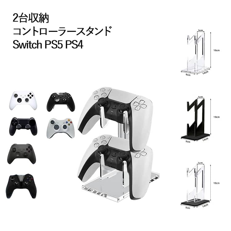 Nintendo SWITCH SWITCH コントローラースタンド ゲームコントローラー収納ラック Xbox PS5 2台収納 Pro アクリルスタンド Switch 多機種対応 PS4 安定設計 複数収納 省スペース リビング デスク上 デスク整理 送料無料 おしゃれ ゲーム機 省スペース