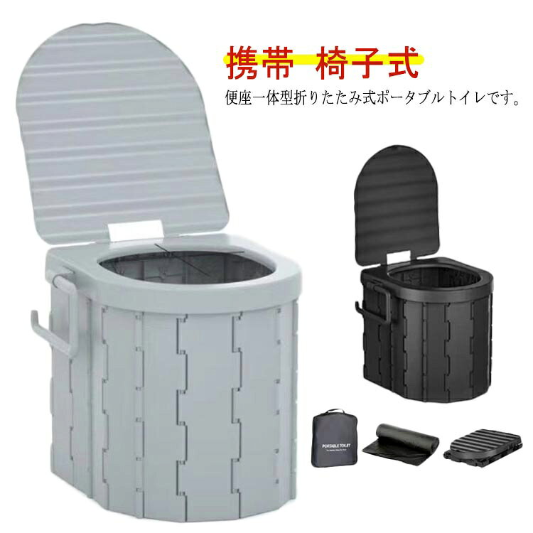 便座一体型折りたたみ式ポータブルトイレです。 アウトドア、部屋や車の中、災害、断水の際に大活躍します。人間工学に基づいて設計されているので小さなお子様からお年寄りの方まで安心してお使いいただけます。 ゴミ箱としてもお使いいただけます。 介護用トイレ・屋外用トイレ・キャンプ・車用トイレ・登山・釣りなど幅広いシーンで活躍します。水洗いできるのでいつでも清潔を保てます。軽量設計なので持ち運び、組立て楽々力の弱い方、女性、小さなお子様でも簡単に組立てることができます。また折りたたみ式で平らに収納できるため、収納場所に困りません。 サイズ ホワイト ブラック サイズについての説明 展開サイズ：長さ28cm 幅31cm 高さ30cm折りたたみサイズ：長さ28cm 幅31cm 高さ7cm※サイズは平置き実寸になります。サイズ表の実寸法は商品によって1-3cm程度の誤差がある場合がございます 素材 ABS、ポリエステル 色 収納袋＋凝固剤＋ゴミ袋 備考 ●サイズ詳細等の測り方はスタッフ間で統一、徹底はしておりますが、実寸は商品によって若干の誤差(1cm～3cm )がある場合がございますので、予めご了承ください。 ●製造ロットにより、細部形状の違いや、同色でも色味に多少の誤差が生じます。 ●パッケージは改良のため予告なく仕様を変更する場合があります。 ▼商品の色は、撮影時の光や、お客様のモニターの色具合などにより、実際の商品と異なる場合がございます。あらかじめ、ご了承ください。 ▼生地の特性上、やや匂いが強く感じられるものもございます。数日のご使用や陰干しなどで気になる匂いはほとんど感じられなくなります。 ▼同じ商品でも生産時期により形やサイズ、カラーに多少の誤差が生じる場合もございます。 ▼他店舗でも在庫を共有して販売をしている為、受注後欠品となる場合もございます。予め、ご了承お願い申し上げます。 ▼出荷前に全て検品を行っておりますが、万が一商品に不具合があった場合は、お問い合わせフォームまたはメールよりご連絡頂けます様お願い申し上げます。速やかに対応致しますのでご安心ください。