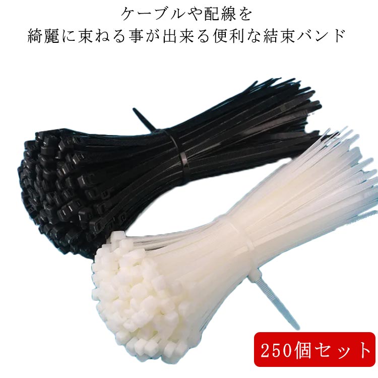 ケーブルや配線を綺麗に束ねる事が出来る便利な結束バンド無毒、無味、環境に優れた素材で製造されます。絶縁性に優れ、老化しにくい、 耐える力が強いです目通しがとても軽く片手でも簡単に作業ができます。屋外使用に適しています。スムーズな目通しできっちりしまり、様々な方法で使用できる汎用性の高いナイロン結束バンドです。 サイズ (5*200)長さ20CM サイズについての説明 5*200サイズ：幅3.6mm 長さ20cm※サイズは平置き実寸になります。サイズ表の実寸法は商品によって1-3cm程度の誤差がある場合がございます 素材 ナイロン、ポリエステル 色 ブラック250個セット ホワイト250個セット 備考 ●サイズ詳細等の測り方はスタッフ間で統一、徹底はしておりますが、実寸は商品によって若干の誤差(1cm～3cm )がある場合がございますので、予めご了承ください。 ●製造ロットにより、細部形状の違いや、同色でも色味に多少の誤差が生じます。 ●パッケージは改良のため予告なく仕様を変更する場合があります。 ▼商品の色は、撮影時の光や、お客様のモニターの色具合などにより、実際の商品と異なる場合がございます。あらかじめ、ご了承ください。 ▼生地の特性上、やや匂いが強く感じられるものもございます。数日のご使用や陰干しなどで気になる匂いはほとんど感じられなくなります。 ▼同じ商品でも生産時期により形やサイズ、カラーに多少の誤差が生じる場合もございます。 ▼他店舗でも在庫を共有して販売をしている為、受注後欠品となる場合もございます。予め、ご了承お願い申し上げます。 ▼出荷前に全て検品を行っておりますが、万が一商品に不具合があった場合は、お問い合わせフォームまたはメールよりご連絡頂けます様お願い申し上げます。速やかに対応致しますのでご安心ください。