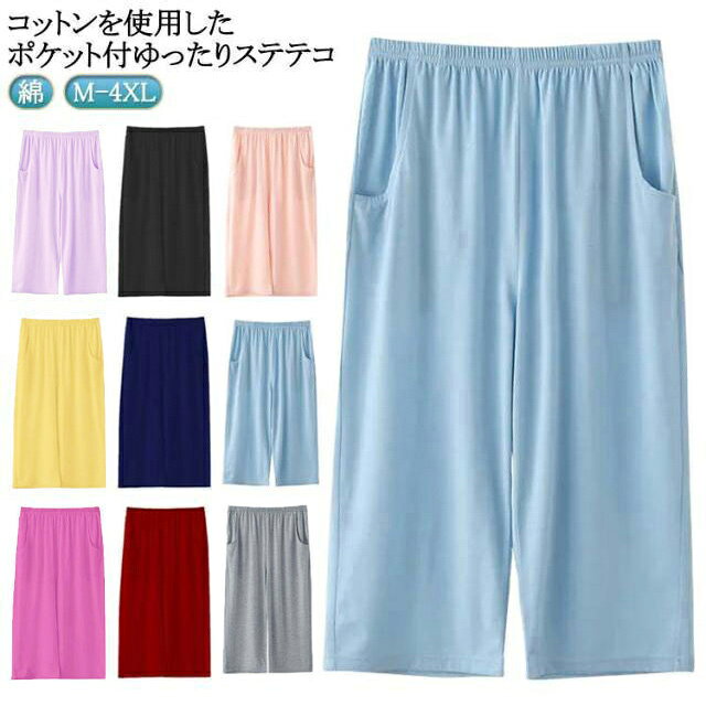 お家でのリラックスタイムはもちろんお散歩やコンビニへのお買い物など、「ちょっとそこまで」ならそのまま外出しても大丈夫。コットンを使用したポケット付ゆったりステテコ両脇にポケット付なので、ちょっとした小物を入れるのに大変便利。太もも部分が幅広で楽ちん。通気性に優れた綿素材で、脚にまとわりつかず暑い日にも一日中快適 サイズ M L XL 2XL 3XL 4XL サイズについての説明 ※サイズ表の実寸法は商品によって1-3cm程度の誤差がある場合がございます。 素材 綿 色 紫 灰 黒 紺 ピンク 黄 青 ローズピンク ワイン 備考 ●サイズ詳細等の測り方はスタッフ間で統一、徹底はしておりますが、実寸は商品によって若干の誤差(1cm〜3cm )がある場合がございますので、予めご了承ください。 ●商品の色は、撮影時の光や、お客様のモニターの色具合などにより、実際の商品と異なる場合がございます。あらかじめ、ご了承ください。 ●製品によっては、生地の特性上、洗濯時に縮む場合がございますので洗濯時はご注意下さいませ。 ▼色味の強い製品によっては他の衣類などに色移りする場合もございますので、速やかに（脱水、乾燥等）するようにお願いいたします。 ▼生地によっては摩擦や汗、雨などで濡れた時は、他の製品に移染する恐れがございますので、着用の際はご注意下さい。 ▼生地の特性上、やや匂いが強く感じられるものもございます。数日のご使用や陰干しなどで気になる匂いはほとんど感じられなくなります。