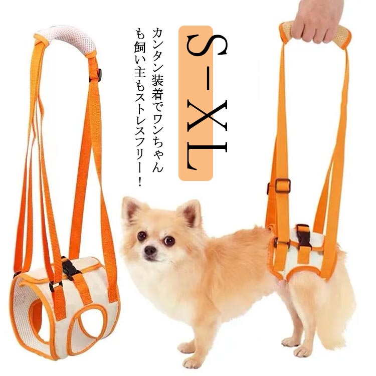 カンタン装着でワンちゃんも飼い主もストレスフリー！起き上がりの補助、歩行の補助など、年齢や怪我といった様々な体力の低下や足腰が弱ってきた老犬の介護用、車/階段/玄関の昇降補助、歩行補助ハーネスにお使いいただけます。ペットの腰と足と胸に使いできます。脚の長いワンちゃんや、家でおトイレの補助のとき、車へ乗せるときの補助などちょっと使いたいときは短くすると便利です。 サイズ S M L XL サイズについての説明 S:胴回り28-36/ハンドル長さ28-54(CM)　 M:胴回り35-45/ハンドル長さ30-57(CM)　 L:胴回り42-54/ハンドル長さ19-35(CM)　 XL:胴回り48-60/ハンドル長さ16-32(CM) 素材 キャンバス オックスフォード布 色 オレンジ 備考 ●サイズ詳細等の測り方はスタッフ間で統一、徹底はしておりますが、実寸は商品によって若干の誤差(1cm～3cm )がある場合がございますので、予めご了承ください。 ●製造ロットにより、細部形状の違いや、同色でも色味に多少の誤差が生じます。 ●パッケージは改良のため予告なく仕様を変更する場合があります。 ▼商品の色は、撮影時の光や、お客様のモニターの色具合などにより、実際の商品と異なる場合がございます。あらかじめ、ご了承ください。 ▼生地の特性上、やや匂いが強く感じられるものもございます。数日のご使用や陰干しなどで気になる匂いはほとんど感じられなくなります。 ▼同じ商品でも生産時期により形やサイズ、カラーに多少の誤差が生じる場合もございます。 ▼他店舗でも在庫を共有して販売をしている為、受注後欠品となる場合もございます。予め、ご了承お願い申し上げます。 ▼出荷前に全て検品を行っておりますが、万が一商品に不具合があった場合は、お問い合わせフォームまたはメールよりご連絡頂けます様お願い申し上げます。速やかに対応致しますのでご安心ください。