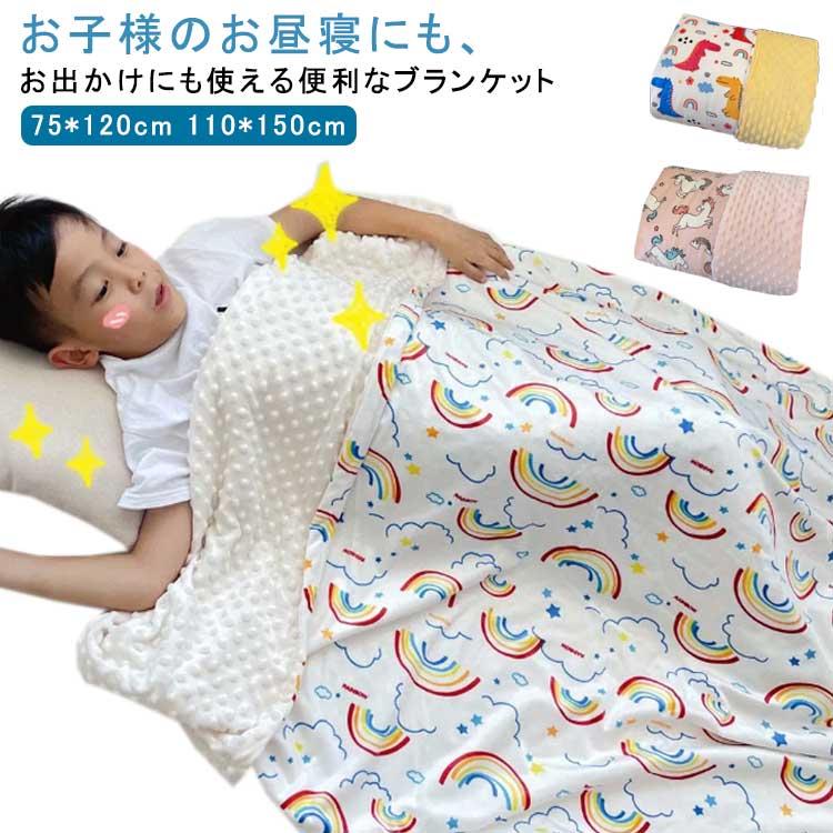 毛布 ベビー 子供 キッズ 保育園 75*120cm 赤ちゃん タオルケット 冷房対策 着る毛布 着る毛布 ブランケット 柔らか 110*150cm ひざ掛け 夏掛け ブランケット 夏 幼稚園 お昼寝ケット 新生児 お昼寝 掛け毛布 洗える ふわふわ 布団 防寒 部屋用 ギフト プレゼント