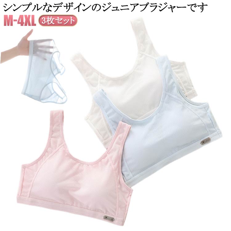 3枚セット!シンプルなデザインのジュニアブラジャーです。柔らかいコットン素材を使用しており、子供の肌に優しい快適な着用感です。柔らかな素材なので、速い吸汗、優れた通気性、汗による不快感を軽減するできる。ノンワイヤーで胸部へのストレスをできるだけ減軽、胸を締めつけないように着られます。 サイズ M L XL 2XL 3XL 4XL サイズについての説明 Mお勧め体重30-40kg Lお勧め体重40-47.5kg XLお勧め体重47.5-55kg 2XLお勧め体重55-65kg 3XLお勧め体重65-75kg 4XLお勧め体重75-85kg 素材 綿 色 3枚セット（白＋ピンク＋青） 備考 ●サイズ詳細等の測り方はスタッフ間で統一、徹底はしておりますが、実寸は商品によって若干の誤差(1cm〜3cm )がある場合がございますので、予めご了承ください。 ●商品の色は、撮影時の光や、お客様のモニターの色具合などにより、実際の商品と異なる場合がございます。あらかじめ、ご了承ください。 ●製品によっては、生地の特性上、洗濯時に縮む場合がございますので洗濯時はご注意下さいませ。 ▼色味の強い製品によっては他の衣類などに色移りする場合もございますので、速やかに（脱水、乾燥等）するようにお願いいたします。 ▼生地によっては摩擦や汗、雨などで濡れた時は、他の製品に移染する恐れがございますので、着用の際はご注意下さい。 ▼生地の特性上、やや匂いが強く感じられるものもございます。数日のご使用や陰干しなどで気になる匂いはほとんど感じられなくなります。