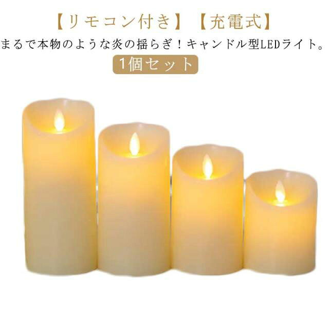 まるで本物のような炎の揺らぎ！キャンドル型LEDライト。【2個セット】【リモコン付き】【充電式】2・4・6・8時間のタイマー設定と5段階の明るさ調節がリモコン操作で可能です。本物の蝋燭の炎のような揺らめきに限りなく近い『ゆらぎ』を再現しています。本物の炎だと誤って倒してしまったり、お部屋の中ではちょっと心配です。そんな時、LEDキャンドルなら倒しても大丈夫！LEDライトを使用していますので、本物の炎と違って安心＆安全です。クリスマスやハロウィンなどのイベントでも大活躍間違いなしです。 リビング、ベッドルームなどの室内だけでなく、ベランダやお庭、玄関や窓際、テラスなどの屋外空間、キャンプなどアウトドアイベントの際に使用することもできます。ほんのりと優しい明かりですので常夜灯としてもお勧めです。電池を使用するだけで、屋内・屋外を問わずお好きなところに置いて楽しむことが可能です。 サイズ 7.5cm×10cm 7.5cm×12.5cm 7.5cm×15cm 7.5cm×17.5cm サイズについての説明 7.5cm×10cm 7.5cm×12.5cm 7.5cm×15cm 7.5cm×17.5cm 素材 プラスチック 色 1個セット(リモコン付き) 備考 ●サイズ詳細等の測り方はスタッフ間で統一、徹底はしておりますが、実寸は商品によって若干の誤差(1cm～3cm )がある場合がございますので、予めご了承ください。 ●製造ロットにより、細部形状の違いや、同色でも色味に多少の誤差が生じます。 ●パッケージは改良のため予告なく仕様を変更する場合があります。 ▼商品の色は、撮影時の光や、お客様のモニターの色具合などにより、実際の商品と異なる場合がございます。あらかじめ、ご了承ください。 ▼生地の特性上、やや匂いが強く感じられるものもございます。数日のご使用や陰干しなどで気になる匂いはほとんど感じられなくなります。 ▼同じ商品でも生産時期により形やサイズ、カラーに多少の誤差が生じる場合もございます。 ▼他店舗でも在庫を共有して販売をしている為、受注後欠品となる場合もございます。予め、ご了承お願い申し上げます。 ▼出荷前に全て検品を行っておりますが、万が一商品に不具合があった場合は、お問い合わせフォームまたはメールよりご連絡頂けます様お願い申し上げます。速やかに対応致しますのでご安心ください。