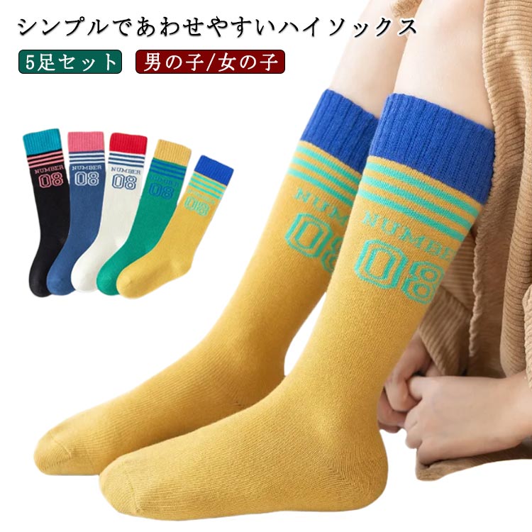 5足セット ベビー 男の子 子ども 5足セット 靴下 女の子 ラインソックス 子供 キッズ ソックス スポーツ 幼児 ダンス 小学生 ハイソックス ジュニア ベビーソックス ボーダーソックス 長め オシャレ かわいい 通学 運動会