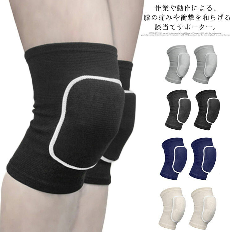 作業や動作による、膝の痛みや衝撃を和らげる膝当てサポーター。厚手のパッドを入れることにより、衝撃から膝をしっかり守ります。通気性のある生地で暑い季節でも長時間快適に着用できます。優れた伸縮性があり、膝にフィットし快適な動きやすさを実現します。運動、ダンス、マラソン、農作業などの作業用にピッタリな一品です。 サイズ S M L サイズについての説明 S　7-12歳にお薦めM　40-65kgにお薦めL　65-90kgにお薦め 素材 ポリエステル 色 ブラック*2枚 グレー*2枚 ブル-*2枚 ベージュ*2枚 備考 ●サイズ詳細等の測り方はスタッフ間で統一、徹底はしておりますが、実寸は商品によって若干の誤差(1cm～3cm )がある場合がございますので、予めご了承ください。 ●製造ロットにより、細部形状の違いや、同色でも色味に多少の誤差が生じます。 ●パッケージは改良のため予告なく仕様を変更する場合があります。 ▼商品の色は、撮影時の光や、お客様のモニターの色具合などにより、実際の商品と異なる場合がございます。あらかじめ、ご了承ください。 ▼生地の特性上、やや匂いが強く感じられるものもございます。数日のご使用や陰干しなどで気になる匂いはほとんど感じられなくなります。 ▼同じ商品でも生産時期により形やサイズ、カラーに多少の誤差が生じる場合もございます。 ▼他店舗でも在庫を共有して販売をしている為、受注後欠品となる場合もございます。予め、ご了承お願い申し上げます。 ▼出荷前に全て検品を行っておりますが、万が一商品に不具合があった場合は、お問い合わせフォームまたはメールよりご連絡頂けます様お願い申し上げます。速やかに対応致しますのでご安心ください。