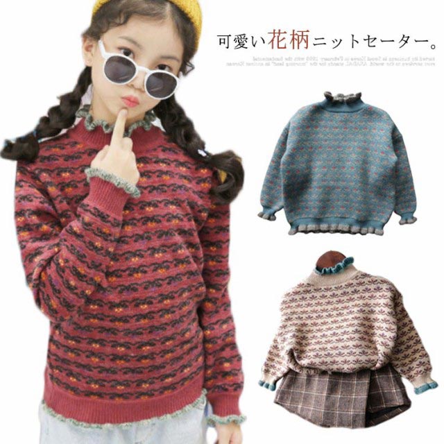 可愛い花柄ニットセーター。フリル仕様のハイネックが首元が暖かくてガーリーな印象◎チクチクしないソフトな生地、着心地がGOOD！1枚トップスとしてもインナーとしても、秋冬に欠かせない優れもの。もこもこふわふわ暖かい裏起毛仕様で、冷たい風の侵入をしっかりブロックし、保温性抜群。デイリーに活躍してくれる女の子ニットトップス。 サイズ 100 110 120 130 140 150 サイズについての説明 100 着丈40 袖丈35 バスト60110 着丈43 袖丈38 バスト64120 着丈46 袖丈41 バスト68130 着丈49 袖丈44 バスト72140 着丈52 袖丈47 バスト76150 着丈55 袖丈50 バスト80160 着丈58 袖丈53 バスト84※サイズは平置きサイズです。素人採寸ですので、1-3cmの誤差がございます、ご了承ください。 素材 綿 色 カラー1 カラー2 カラー3 備考 ●サイズ詳細等の測り方はスタッフ間で統一、徹底はしておりますが、実寸は商品によって若干の誤差(1cm～3cm )がある場合がございますので、予めご了承ください。 ●製造ロットにより、細部形状の違いや、同色でも色味に多少の誤差が生じます。 ●パッケージは改良のため予告なく仕様を変更する場合があります。 ▼商品の色は、撮影時の光や、お客様のモニターの色具合などにより、実際の商品と異なる場合がございます。あらかじめ、ご了承ください。 ▼生地の特性上、やや匂いが強く感じられるものもございます。数日のご使用や陰干しなどで気になる匂いはほとんど感じられなくなります。 ▼同じ商品でも生産時期により形やサイズ、カラーに多少の誤差が生じる場合もございます。 ▼他店舗でも在庫を共有して販売をしている為、受注後欠品となる場合もございます。予め、ご了承お願い申し上げます。 ▼出荷前に全て検品を行っておりますが、万が一商品に不具合があった場合は、お問い合わせフォームまたはメールよりご連絡頂けます様お願い申し上げます。速やかに対応致しますのでご安心ください。