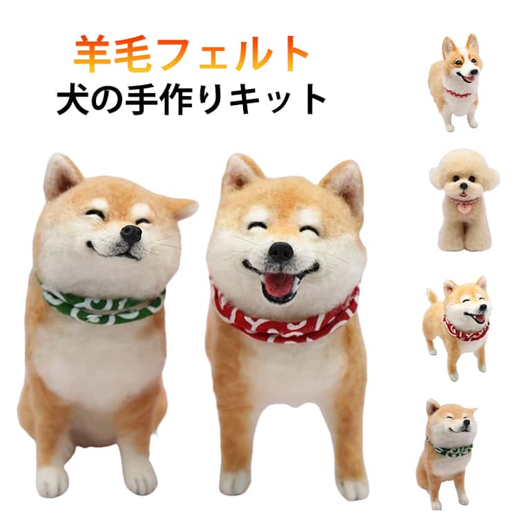 ふわふわの羊毛をニードルでちくちく刺して作る、羊毛フェルトの手芸キットです。羊毛クラフトが好きな方はもちろん、ワンちゃん好きの方にも楽しんでいただけます。専用のニードルで羊毛を刺していくだけで、少しずつ形ができあがるので、手芸の楽しさを気軽に体験できます。手のひらサイズのかわいい作品で、小さめなので比較的短時間で完成するのも魅力です。ワンちゃんのかわいい表情を再現できるのも、手作りならではの楽しみのひとつです。作り方もとてもシンプルなので、羊毛フェルトをこれから始めてみたい方にもおすすめ。この機会にぜひチャレンジしてみてください。 サイズ フェルトキット サイズについての説明 フェルトキット 素材 フェルト 色 柴犬 秋田犬 コーギー トイプードル 備考 ●サイズ詳細等の測り方はスタッフ間で統一、徹底はしておりますが、実寸は商品によって若干の誤差(1cm～3cm )がある場合がございますので、予めご了承ください。 ●製造ロットにより、細部形状の違いや、同色でも色味に多少の誤差が生じます。 ●パッケージは改良のため予告なく仕様を変更する場合があります。 ▼商品の色は、撮影時の光や、お客様のモニターの色具合などにより、実際の商品と異なる場合がございます。あらかじめ、ご了承ください。 ▼生地の特性上、やや匂いが強く感じられるものもございます。数日のご使用や陰干しなどで気になる匂いはほとんど感じられなくなります。 ▼同じ商品でも生産時期により形やサイズ、カラーに多少の誤差が生じる場合もございます。 ▼他店舗でも在庫を共有して販売をしている為、受注後欠品となる場合もございます。予め、ご了承お願い申し上げます。 ▼出荷前に全て検品を行っておりますが、万が一商品に不具合があった場合は、お問い合わせフォームまたはメールよりご連絡頂けます様お願い申し上げます。速やかに対応致しますのでご安心ください。