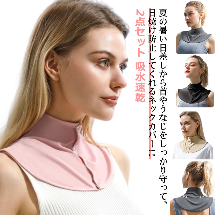 夏の暑い日差しから首やうなじをしっかり守って、日焼け防止してくれるネックカバー!!紫外線対策も、熱中症対策グッズとしてもご使用いただける便利グッズです♪夏用なのでuvカットはもちろん、薄手の冷感素材で涼しくおしゃれな見た目も◎しっかり日焼け対策をして熱中症も予防しましょう!汗をかいても快適な吸汗速乾素材ですガーデニング・アウトドア・散歩・ウォーキング・スポーツ観戦などにおススメ服を着たままサッと着脱可能 サイズ 2点セット サイズについての説明 F 襟回り350mm 前高さ180mm 後高さ215mm※サイズは平置き実寸になります。サイズ表の実寸法は商品によって1-3cm程度の誤差がある場合がございます。 素材 ポリエステル 色 グレー ブラック ピンク ベージュ 備考 ●サイズ詳細等の測り方はスタッフ間で統一、徹底はしておりますが、実寸は商品によって若干の誤差(1cm〜3cm )がある場合がございますので、予めご了承ください。 ●商品の色は、撮影時の光や、お客様のモニターの色具合などにより、実際の商品と異なる場合がございます。あらかじめ、ご了承ください。 ●製品によっては、生地の特性上、洗濯時に縮む場合がございますので洗濯時はご注意下さいませ。 ▼色味の強い製品によっては他の衣類などに色移りする場合もございますので、速やかに（脱水、乾燥等）するようにお願いいたします。 ▼生地によっては摩擦や汗、雨などで濡れた時は、他の製品に移染する恐れがございますので、着用の際はご注意下さい。 ▼生地の特性上、やや匂いが強く感じられるものもございます。数日のご使用や陰干しなどで気になる匂いはほとんど感じられなくなります。