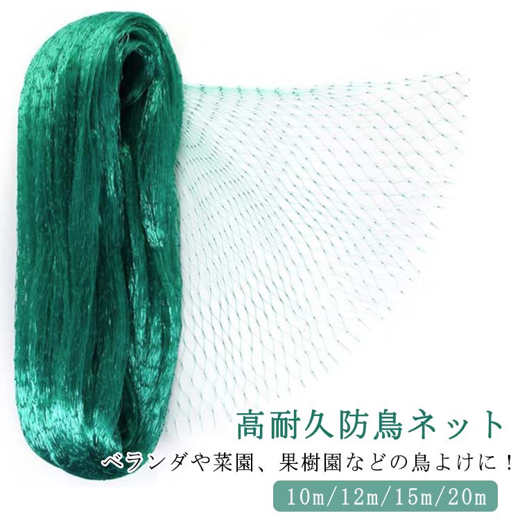 ベランダや菜園、果樹園などの鳥よけに！　高耐久防鳥ネット 10m/12m/15m/20m サイズ 幅4m×長さ12m 幅4m×長さ15m 幅4m×長さ20m 幅5m×長さ10m サイズについての説明 ※サイズ表の実寸法は商品によって1-5cm程度の誤差がある場合がございます。 素材 ポリエチレンPE 色 緑 備考 ●サイズ詳細等の測り方はスタッフ間で統一、徹底はしておりますが、実寸は商品によって若干の誤差(1cm～3cm )がある場合がございますので、予めご了承ください。 ●製造ロットにより、細部形状の違いや、同色でも色味に多少の誤差が生じます。 ●パッケージは改良のため予告なく仕様を変更する場合があります。 ▼商品の色は、撮影時の光や、お客様のモニターの色具合などにより、実際の商品と異なる場合がございます。あらかじめ、ご了承ください。 ▼生地の特性上、やや匂いが強く感じられるものもございます。数日のご使用や陰干しなどで気になる匂いはほとんど感じられなくなります。 ▼同じ商品でも生産時期により形やサイズ、カラーに多少の誤差が生じる場合もございます。 ▼他店舗でも在庫を共有して販売をしている為、受注後欠品となる場合もございます。予め、ご了承お願い申し上げます。 ▼出荷前に全て検品を行っておりますが、万が一商品に不具合があった場合は、お問い合わせフォームまたはメールよりご連絡頂けます様お願い申し上げます。速やかに対応致しますのでご安心ください。