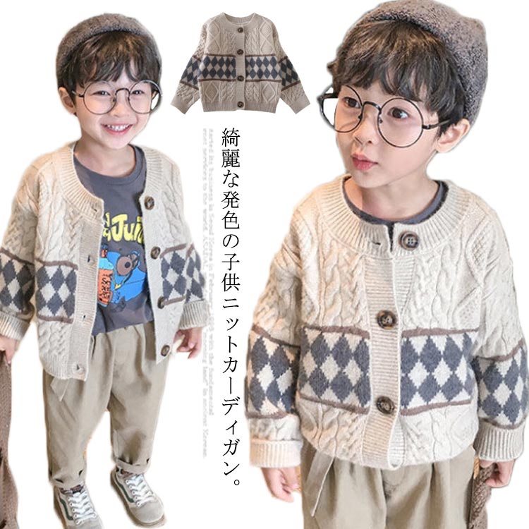 ニットカーディガン トップス ニット キッズ 男の子 前開き 子供服 ニットカーディガン ケーブル編み 菱形 秋冬 120 130 140 150 160 170 女の子