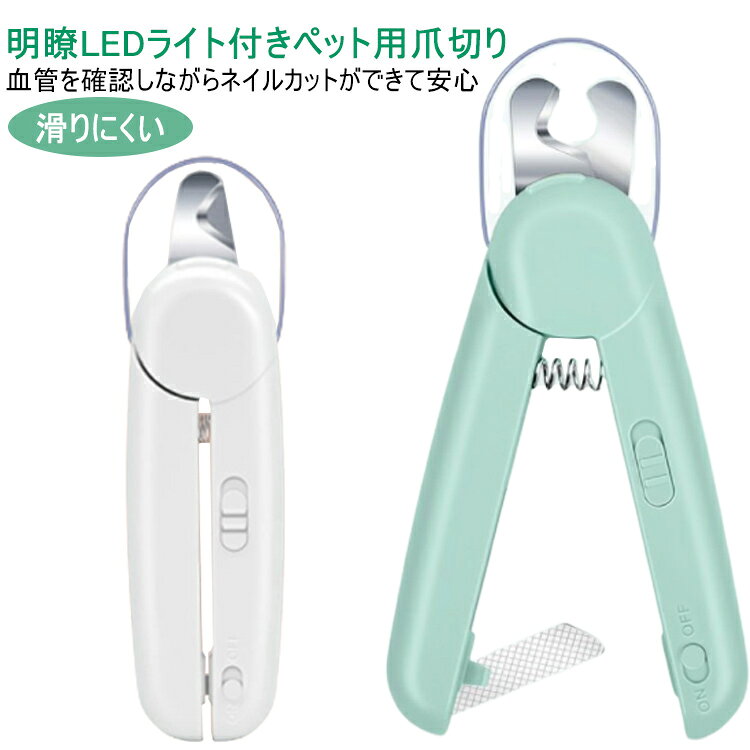明瞭LEDライト付きペット用爪切り血管を確認しながらネイルカットができて安心小指かけフックと高弾力スプリングにより時間も労力も大幅にカット握りやすさと切りやすさにこだわった人間工学設計触り心地がなめらかで指がリングからズレにくい素材を採用爪切りの刃は高性能なステンレス製で、切れ味がいいです透明ベゼル、爪飛び防止小型猫、犬、うさぎ、ハムスター、鳥など小型ペット専用な爪切りです サイズ F サイズについての説明 F 素材 ABS、ステンレス、ポリエステル 色 グリーン ホワイト 備考 ●サイズ詳細等の測り方はスタッフ間で統一、徹底はしておりますが、実寸は商品によって若干の誤差(1cm～3cm )がある場合がございますので、予めご了承ください。 ●製造ロットにより、細部形状の違いや、同色でも色味に多少の誤差が生じます。 ●パッケージは改良のため予告なく仕様を変更する場合があります。 ▼商品の色は、撮影時の光や、お客様のモニターの色具合などにより、実際の商品と異なる場合がございます。あらかじめ、ご了承ください。 ▼生地の特性上、やや匂いが強く感じられるものもございます。数日のご使用や陰干しなどで気になる匂いはほとんど感じられなくなります。 ▼同じ商品でも生産時期により形やサイズ、カラーに多少の誤差が生じる場合もございます。 ▼他店舗でも在庫を共有して販売をしている為、受注後欠品となる場合もございます。予め、ご了承お願い申し上げます。 ▼出荷前に全て検品を行っておりますが、万が一商品に不具合があった場合は、お問い合わせフォームまたはメールよりご連絡頂けます様お願い申し上げます。速やかに対応致しますのでご安心ください。