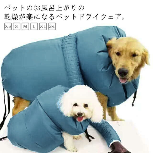 ペットのお風呂上がりの乾燥が楽になるペットドライウェア。愛するペットが自宅でも気軽にシャワーをし、嫌悪感を感じることなくドライができるよう作られました。普通のドライヤーを使うだけで、素早く乾燥できます。顔まわりに風を当てることがないのでペットの負担を軽減します。紐とマジックテープでしっかり締められるのでペット髪の毛の飛散も防止できます。飼い主様の負担も軽減されます。 サイズ 乾燥袋 サイズについての説明 XSおすすめ体重1.5-2kgSおすすめ体重2-5kgMおすすめ体重5-10kgLおすすめ体重8.5-20kgXLおすすめ体重20-32.5kg2XLおすすめ体重32-55kg※サイズは平置き実寸になります。サイズ表の実寸法は商品によって1-3cm程度の誤差がある場合がございます。 素材 ポリエステル 色 XS S M L XL 2XL 備考 ●サイズ詳細等の測り方はスタッフ間で統一、徹底はしておりますが、実寸は商品によって若干の誤差(1cm～3cm )がある場合がございますので、予めご了承ください。 ●製造ロットにより、細部形状の違いや、同色でも色味に多少の誤差が生じます。 ●パッケージは改良のため予告なく仕様を変更する場合があります。 ▼商品の色は、撮影時の光や、お客様のモニターの色具合などにより、実際の商品と異なる場合がございます。あらかじめ、ご了承ください。 ▼生地の特性上、やや匂いが強く感じられるものもございます。数日のご使用や陰干しなどで気になる匂いはほとんど感じられなくなります。 ▼同じ商品でも生産時期により形やサイズ、カラーに多少の誤差が生じる場合もございます。 ▼他店舗でも在庫を共有して販売をしている為、受注後欠品となる場合もございます。予め、ご了承お願い申し上げます。 ▼出荷前に全て検品を行っておりますが、万が一商品に不具合があった場合は、お問い合わせフォームまたはメールよりご連絡頂けます様お願い申し上げます。速やかに対応致しますのでご安心ください。