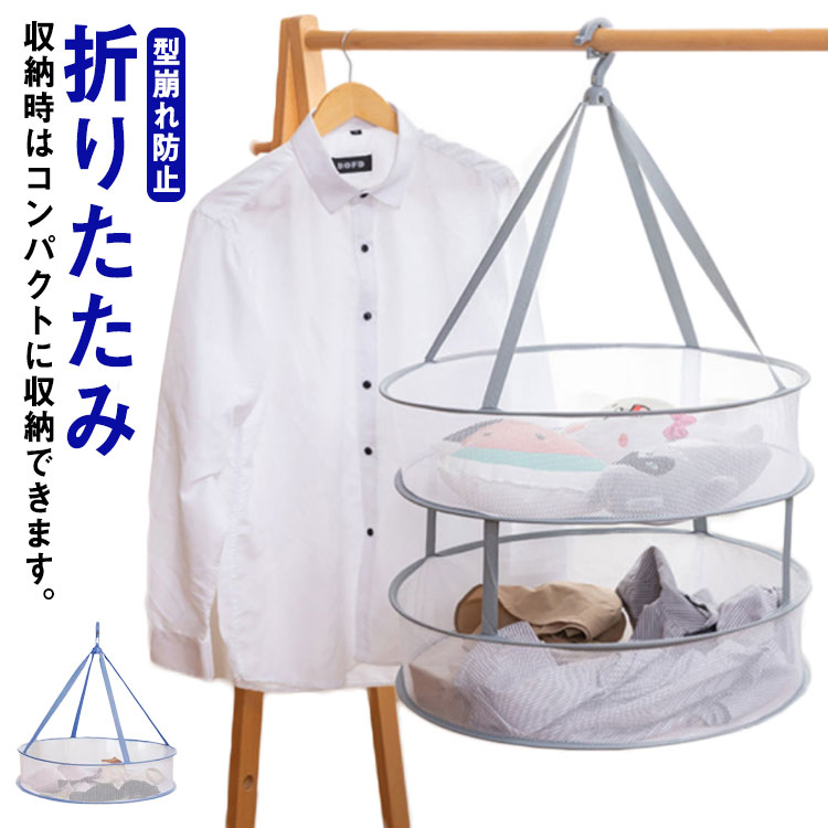 収納時はコンパクトに収納できます。風通しの良いメッシュ生地を採用。ニットやセーター、ぬいぐるみを干すのにぴったりです！セーター、ニット等変形させたくないものを、型崩れなしにしっかり乾かします。 サイズ 1層（45cm） 2層（45cm） 1層（52cm） 2層（52cm） 1層（60cm） 2層（60cm） サイズについての説明 図記通り※サイズ表の実寸法は商品によって1-3cm程度の誤差がある場合がございます。モニターの発色具合により、実際の物と色が異なる場合があります。 素材 ナイロン 色 グレー ブルー 備考 ●サイズ詳細等の測り方はスタッフ間で統一、徹底はしておりますが、実寸は商品によって若干の誤差(1cm～3cm )がある場合がございますので、予めご了承ください。 ●製造ロットにより、細部形状の違いや、同色でも色味に多少の誤差が生じます。 ●パッケージは改良のため予告なく仕様を変更する場合があります。 ▼商品の色は、撮影時の光や、お客様のモニターの色具合などにより、実際の商品と異なる場合がございます。あらかじめ、ご了承ください。 ▼生地の特性上、やや匂いが強く感じられるものもございます。数日のご使用や陰干しなどで気になる匂いはほとんど感じられなくなります。 ▼同じ商品でも生産時期により形やサイズ、カラーに多少の誤差が生じる場合もございます。 ▼他店舗でも在庫を共有して販売をしている為、受注後欠品となる場合もございます。予め、ご了承お願い申し上げます。 ▼出荷前に全て検品を行っておりますが、万が一商品に不具合があった場合は、お問い合わせフォームまたはメールよりご連絡頂けます様お願い申し上げます。速やかに対応致しますのでご安心ください。