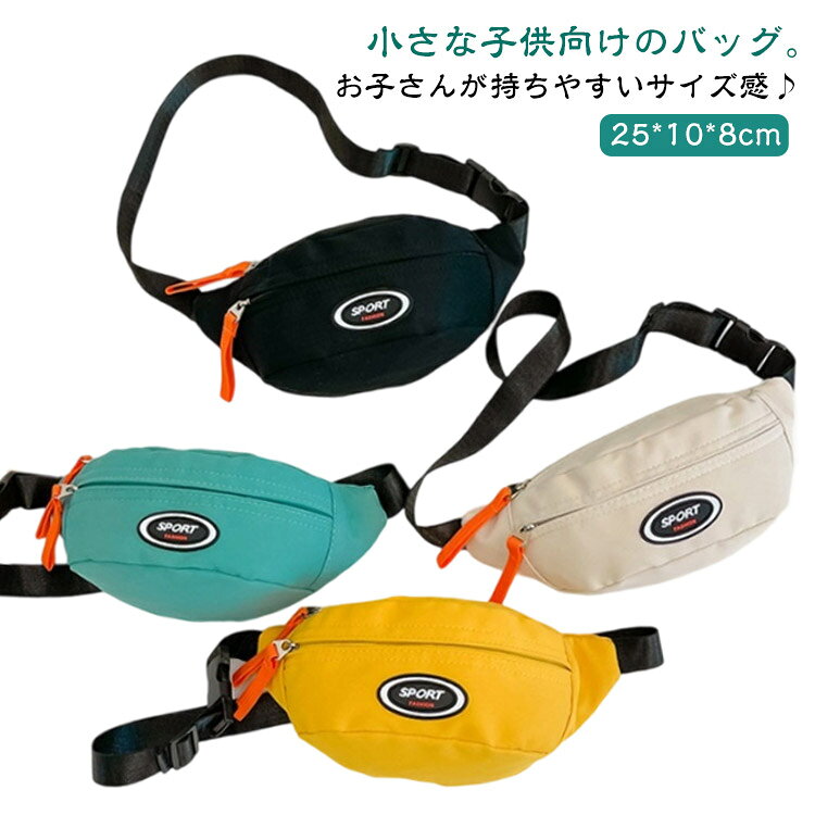 お子さんが持ちやすいサイズ感♪小さな子供向けのバッグ。お財布や小物などが入るぐらいの収納力でちょっとしたお出かけに最適。ショルダーは長さ調節可能。お出かけやお散歩にもぴったり！ サイズ F サイズについての説明 25*10*8cm 肩紐67cm ※サイズ表の実寸法は商品によって1-3cm程度の誤差がある場合がございます。 素材 ナイロン ポリエステル 色 白 黄 緑 黒 ピンク 備考 ●サイズ詳細等の測り方はスタッフ間で統一、徹底はしておりますが、実寸は商品によって若干の誤差(1cm～3cm )がある場合がございますので、予めご了承ください。 ●製造ロットにより、細部形状の違いや、同色でも色味に多少の誤差が生じます。 ●パッケージは改良のため予告なく仕様を変更する場合があります。 ▼商品の色は、撮影時の光や、お客様のモニターの色具合などにより、実際の商品と異なる場合がございます。あらかじめ、ご了承ください。 ▼生地の特性上、やや匂いが強く感じられるものもございます。数日のご使用や陰干しなどで気になる匂いはほとんど感じられなくなります。 ▼同じ商品でも生産時期により形やサイズ、カラーに多少の誤差が生じる場合もございます。 ▼他店舗でも在庫を共有して販売をしている為、受注後欠品となる場合もございます。予め、ご了承お願い申し上げます。 ▼出荷前に全て検品を行っておりますが、万が一商品に不具合があった場合は、お問い合わせフォームまたはメールよりご連絡頂けます様お願い申し上げます。速やかに対応致しますのでご安心ください。
