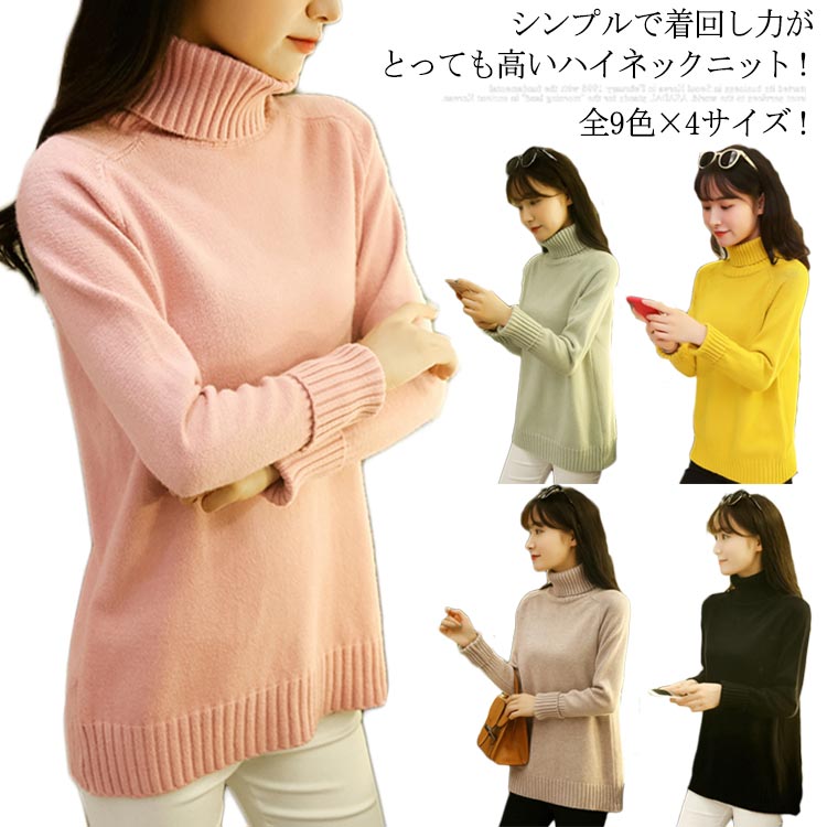 全9色×4サイズ！シンプルで着回し力がとっても高いハイネックニット！ちくちくしないやわらかい素材なので、肌に触れても着心地良好です。驚異の伸縮性ながら締めつけ感も少なく体に優しくフィットします。 高くなるハイネックなのでマフラーいらず首元までも暖かい。ワイドパンツと合わせてモードに、フレアスカートと合わせてクラシカルに、いろんなitemとも好相性◎ サイズ S M L XL サイズについての説明 S 着丈58 バスト90 袖丈62M 着丈59 バスト94 袖丈62L 着丈60 バスト98 袖丈62XL 着丈62 バスト104 袖丈62 素材 アクリル 色 ベージュ ホワイト イエロー ブルー グリーン ピンク ブラウン ブラック グレー 備考 ●サイズ詳細等の測り方はスタッフ間で統一、徹底はしておりますが、実寸は商品によって若干の誤差(1cm～3cm )がある場合がございますので、予めご了承ください。 ●製造ロットにより、細部形状の違いや、同色でも色味に多少の誤差が生じます。 ●パッケージは改良のため予告なく仕様を変更する場合があります。 ▼商品の色は、撮影時の光や、お客様のモニターの色具合などにより、実際の商品と異なる場合がございます。あらかじめ、ご了承ください。 ▼生地の特性上、やや匂いが強く感じられるものもございます。数日のご使用や陰干しなどで気になる匂いはほとんど感じられなくなります。 ▼同じ商品でも生産時期により形やサイズ、カラーに多少の誤差が生じる場合もございます。 ▼他店舗でも在庫を共有して販売をしている為、受注後欠品となる場合もございます。予め、ご了承お願い申し上げます。 ▼出荷前に全て検品を行っておりますが、万が一商品に不具合があった場合は、お問い合わせフォームまたはメールよりご連絡頂けます様お願い申し上げます。速やかに対応致しますのでご安心ください。