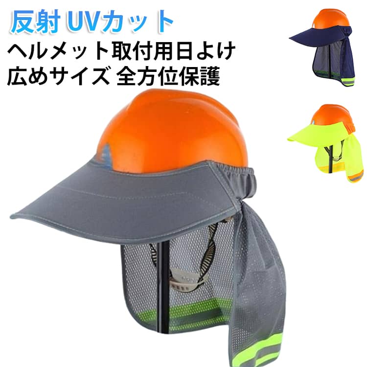 ヘルメット取付用日よけ広めサイズ 全方位保護反射 UVカット【全方位保護、夏の必需品】日よけ、日よけ、風よけ、砂よけを兼ね備えた、夏の屋外作業用にデザインされた風よけ砂よけ日よけ反射帽子カバーです。 建設現場、サイクリング、アウトドアアドベンチャーなど、灼熱の太陽と砂から包括的に保護することができます。【反射ストライプ】反射ストライプが特徴のヘルメット用サンシェードは、長くて視認性の高い反射ストライプにより優れた保護を提供します。 さまざまな光条件でも見やすくなり、屋外でも安全に保ちます。【UVカット】360度の広範囲カバーにより、日差しを効果的に遮断。通気性を保ちながら紫外線を遮断します！特に長時間の屋外作業に最適です。【素材】高品質のポリエステル、通気性のあるメッシュ生地、軽量、通気性、非毒性を使用し、優れたパフォーマンスで日焼けの害からあなたを守ります。【多用途対応】建設現場、農作業、サイクリング、アウトドア活動など、幅広い用途に対応。夏の炎天下の工事現場、建築現場の必需品！強烈な日差しから身を守ります！ サイズ F サイズについての説明 F約50×32cm 素材 PE＋メッシュ 色 グレー イエロー ネービー 備考 ●サイズ詳細等の測り方はスタッフ間で統一、徹底はしておりますが、実寸は商品によって若干の誤差(1cm～3cm )がある場合がございますので、予めご了承ください。 ●製造ロットにより、細部形状の違いや、同色でも色味に多少の誤差が生じます。 ●パッケージは改良のため予告なく仕様を変更する場合があります。 ▼商品の色は、撮影時の光や、お客様のモニターの色具合などにより、実際の商品と異なる場合がございます。あらかじめ、ご了承ください。 ▼生地の特性上、やや匂いが強く感じられるものもございます。数日のご使用や陰干しなどで気になる匂いはほとんど感じられなくなります。 ▼同じ商品でも生産時期により形やサイズ、カラーに多少の誤差が生じる場合もございます。 ▼他店舗でも在庫を共有して販売をしている為、受注後欠品となる場合もございます。予め、ご了承お願い申し上げます。 ▼出荷前に全て検品を行っておりますが、万が一商品に不具合があった場合は、お問い合わせフォームまたはメールよりご連絡頂けます様お願い申し上げます。速やかに対応致しますのでご安心ください。