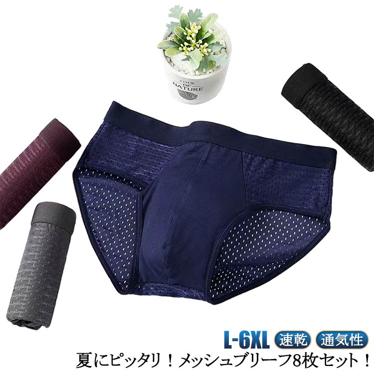 メッシュ ブリーフ メンズ ブリーフパンツ 速乾 紳士 冷感ブリーフ ショーツ インナー 下着 アンダーウェア 薄手 無地 男性 8枚組 蒸れない ブリーフパンツ メンズ下着 通気性 セミビキブリーフ 大きいサイズ L XL 2XL 3XL 4XL