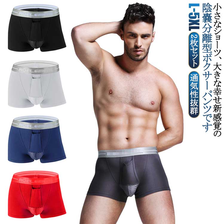 2枚セット！通気性抜群！小さなショーツ、大きな幸せ新感覚の陰嚢分離型ボクサーパンツです。ポール部分専用の別室があり、穴からそこにポールを通すことでタマと分離します。ポール部分とタマの接触がないので、1日はいた後もべたつかず爽快！上品な素材で、肌に優しく履き心地快適！通気性にすぐれ、吸湿性も高いので蒸れる心配はありません。独特なデザインで男のプライドを持ち上げ、上向きと下向きの2デザイン×4カラーバリエーション展開！ サイズ L XL 2XL 3XL 4XL 5XL サイズについての説明 ※サイズ表の実寸法は商品によって1-3cm程度の誤差がある場合がございます。 素材 ナイロン スパンデックス 色 黒2 白2 紺2 赤2 灰2 黒＋白 黒＋紺 黒＋赤 黒＋灰 白＋紺 白＋赤 白＋灰 紺＋赤 紺＋灰 赤＋灰 備考 ●サイズ詳細等の測り方はスタッフ間で統一、徹底はしておりますが、実寸は商品によって若干の誤差(1cm〜3cm )がある場合がございますので、予めご了承ください。 ●商品の色は、撮影時の光や、お客様のモニターの色具合などにより、実際の商品と異なる場合がございます。あらかじめ、ご了承ください。 ●製品によっては、生地の特性上、洗濯時に縮む場合がございますので洗濯時はご注意下さいませ。 ▼色味の強い製品によっては他の衣類などに色移りする場合もございますので、速やかに（脱水、乾燥等）するようにお願いいたします。 ▼生地によっては摩擦や汗、雨などで濡れた時は、他の製品に移染する恐れがございますので、着用の際はご注意下さい。 ▼生地の特性上、やや匂いが強く感じられるものもございます。数日のご使用や陰干しなどで気になる匂いはほとんど感じられなくなります。