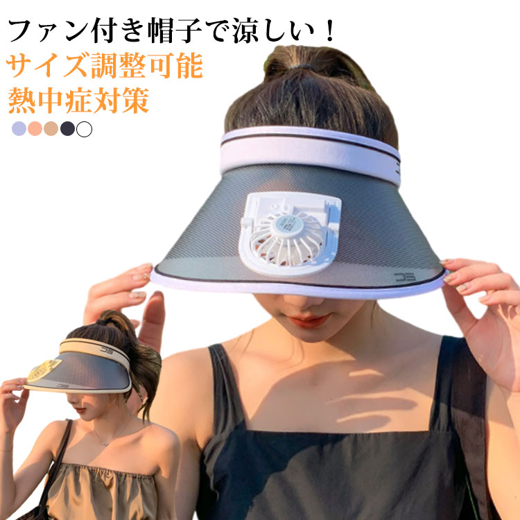 ファン付き帽子で涼しい！ツバが広くのでしっかりとUVカットサンバイザーとファンが一体化！暑さ&紫外線対策 ・紫外線をしっかりガード！キャップ本体の生地は軽くて薄く、快適で、通気性があり、汗を吸収し、1日中涼しくなります。夏の着用に最適ですお出掛け時はもちろん、アウトドアやスポーツ時でも大活躍！ツバが広くデザインなのでしっかり日除けをしてくれ紫外線カット。夏場のメイク崩れ防止に活躍してくれますスポーツ観戦・屋外の活動・外での仕事・フェス・ライブなど、両手が使えるので便利です サイズ F サイズについての説明 頭回り：52-58cm※サイズは平置き実寸になります。サイズ表の実寸法は商品によって1-3cm程度の誤差がある場合がございます。 素材 ポリエステル 色 ベージュ ホワイト ブラック ブルー ピンク 備考 ●サイズ詳細等の測り方はスタッフ間で統一、徹底はしておりますが、実寸は商品によって若干の誤差(1cm〜3cm )がある場合がございますので、予めご了承ください。 ●商品の色は、撮影時の光や、お客様のモニターの色具合などにより、実際の商品と異なる場合がございます。あらかじめ、ご了承ください。 ●製品によっては、生地の特性上、洗濯時に縮む場合がございますので洗濯時はご注意下さいませ。 ▼色味の強い製品によっては他の衣類などに色移りする場合もございますので、速やかに（脱水、乾燥等）するようにお願いいたします。 ▼生地によっては摩擦や汗、雨などで濡れた時は、他の製品に移染する恐れがございますので、着用の際はご注意下さい。 ▼生地の特性上、やや匂いが強く感じられるものもございます。数日のご使用や陰干しなどで気になる匂いはほとんど感じられなくなります。