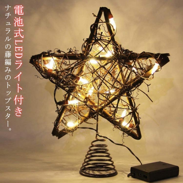 スター トップスター 飾り 星 クリスマスツリー 五角星 オーナメント 飾り付け クリスマス 木製 木製 北欧 おしゃれ LEDライト付き キラキラ 電池式 藤編み 木製 ナチュラル トップスター クリスマスツリーライト イルミネーションライト
