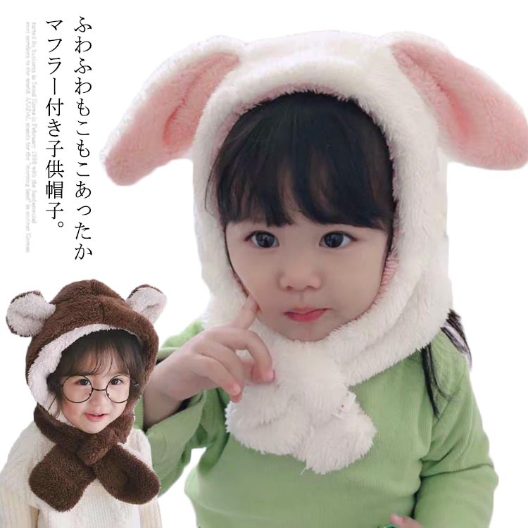 ふわもこあったかマフラー付き子供帽子。可愛い動物耳付きとスヌード付きタイプで可愛くて保温性もバツグン。子供の可愛らしさをより一層引き立てくれるボア帽子、寒い季節のお出かけに大活躍するから重宝します。マフラーはループを通すだけで可愛いリボンになり、とても便利。 サイズ S M L サイズについての説明 S 3ヶ月-2歳M 2歳-6歳L 6歳-12歳 素材 ポリエステル 色 タイプ1 タイプ2 タイプ4 タイプ5 タイプ6 タイプ7 タイプ8 タイプ9 備考 ●サイズ詳細等の測り方はスタッフ間で統一、徹底はしておりますが、実寸は商品によって若干の誤差(1cm～3cm )がある場合がございますので、予めご了承ください。 ●製造ロットにより、細部形状の違いや、同色でも色味に多少の誤差が生じます。 ●パッケージは改良のため予告なく仕様を変更する場合があります。 ▼商品の色は、撮影時の光や、お客様のモニターの色具合などにより、実際の商品と異なる場合がございます。あらかじめ、ご了承ください。 ▼生地の特性上、やや匂いが強く感じられるものもございます。数日のご使用や陰干しなどで気になる匂いはほとんど感じられなくなります。 ▼同じ商品でも生産時期により形やサイズ、カラーに多少の誤差が生じる場合もございます。 ▼他店舗でも在庫を共有して販売をしている為、受注後欠品となる場合もございます。予め、ご了承お願い申し上げます。 ▼出荷前に全て検品を行っておりますが、万が一商品に不具合があった場合は、お問い合わせフォームまたはメールよりご連絡頂けます様お願い申し上げます。速やかに対応致しますのでご安心ください。
