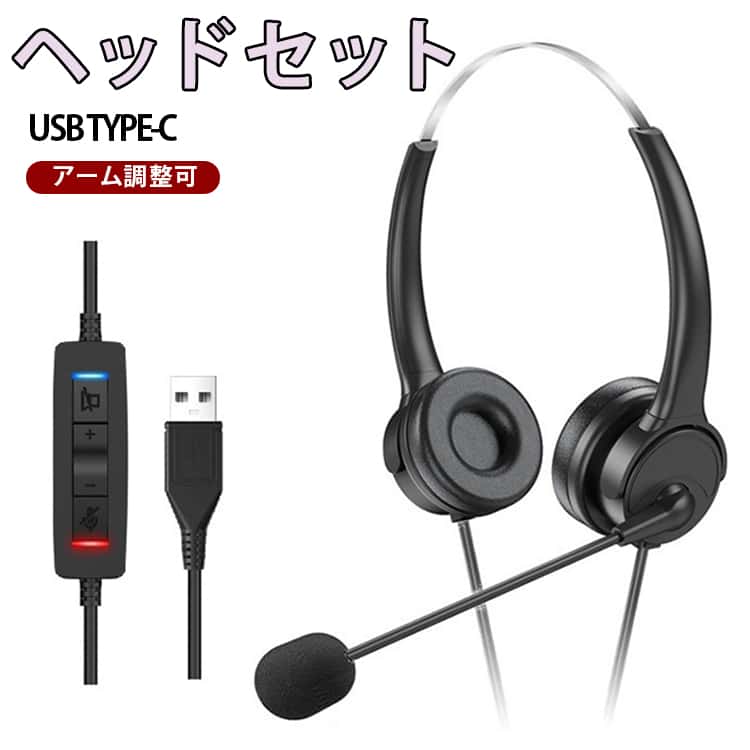 320°アーム調整可 USB イヤホン ヘッドセット 送料無料 ヘッドフォン ミュート機能 TYPE-C ヘッドセット 通話 軽量 子供 リモコン付き ZOOM Skype web会議 手元スイッチ 有線 マイク付き テレワーク 会議 ミーティング
