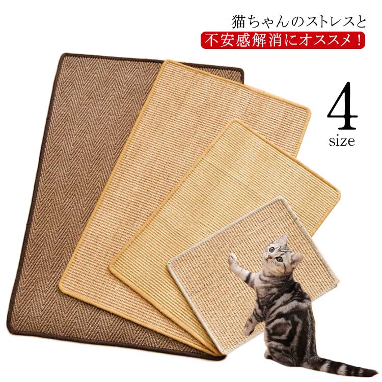猫爪研ぎ 高品質 猫 ストレス解消 キャットタワー 爪とぎ 麻マット ソファーカバー 爪研ぎマット つめとぎ ソファーマット しつけ サイザル ソファー 対策 犬猫 壁 傷防止 保護 運動不足改善 家具保護 猫用 ペット用品