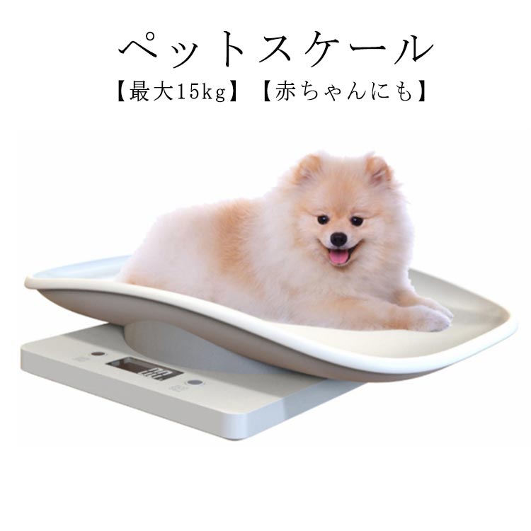 【ペットスケール】【最大15kg】【赤ちゃんにも】高品質のABS樹脂素材で作られた、耐久性と耐摩耗性が優れています。傷つけないなめらかな形状と触り心地が温かみのあるトレーでを優しく支えます！測定値はLEDライトで見やすい！大切なペットの健康管理、肥満対策ための体重計！赤ちゃんにも！犬や猫だけでなく、うさぎ、モルモット、ハリネズミなどの小動物の体重も計測可能です!!軽量でコンパクトなので、持ち運び可能です。大切なペットの（動物用）赤ちゃんの日々の成長をしっかり測定！ サイズ 在庫 サイズについての説明 サイズ：295x180x58mm最大容量：15 KG電源：2 x AAAバッテリー（別売） 素材 ABS その他 色 ホワイト 備考 ●サイズ詳細等の測り方はスタッフ間で統一、徹底はしておりますが、実寸は商品によって若干の誤差(1cm～3cm )がある場合がございますので、予めご了承ください。 ●製造ロットにより、細部形状の違いや、同色でも色味に多少の誤差が生じます。 ●パッケージは改良のため予告なく仕様を変更する場合があります。 ▼商品の色は、撮影時の光や、お客様のモニターの色具合などにより、実際の商品と異なる場合がございます。あらかじめ、ご了承ください。 ▼生地の特性上、やや匂いが強く感じられるものもございます。数日のご使用や陰干しなどで気になる匂いはほとんど感じられなくなります。 ▼同じ商品でも生産時期により形やサイズ、カラーに多少の誤差が生じる場合もございます。 ▼他店舗でも在庫を共有して販売をしている為、受注後欠品となる場合もございます。予め、ご了承お願い申し上げます。 ▼出荷前に全て検品を行っておりますが、万が一商品に不具合があった場合は、お問い合わせフォームまたはメールよりご連絡頂けます様お願い申し上げます。速やかに対応致しますのでご安心ください。