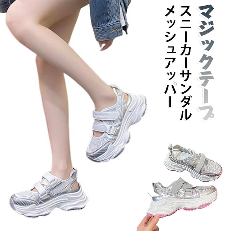 ダッドな厚底ソールが目を惹く☆履くだけでこなれ感アップなボリュームシューズボリューム感のある厚底ソールは、自然なスタイルアップ効果がありながら安定感のある履き心地を実現。スニーカーの安定感とサンダルの軽やかさを兼ね備えたデザインで、春夏コーデに抜け感をプラスしてくれます。アッパーには通気性の良いメッシュ素材を採用し、見た目以上に軽やかな履き心地。素足はもちろん、ルーズソックスやリブソックスとの相性も良く、ロングシーズン着用いただけます。普段使いはもちろん、旅行やショッピングなど長時間のお出かけにもおすすめ。 サイズ 35（22.5cm） 36（23.0cm） 37（23.5cm） 38（24.0cm） 39（24.5cm） 40（25.0cm） サイズについての説明 35（22.5cm） 36（23.0cm） 37（23.5cm） 38（24.0cm） 39（24.5cm） 40（25.0cm） 素材 合成皮革 ポリエステル 底材： 合成底 色 シルバー ピンク 備考 ●サイズ詳細等の測り方はスタッフ間で統一、徹底はしておりますが、実寸は商品によって若干の誤差(1cm〜3cm )がある場合がございますので、予めご了承ください。 ●商品の色は、撮影時の光や、お客様のモニターの色具合などにより、実際の商品と異なる場合がございます。あらかじめ、ご了承ください。 ●製品によっては、生地の特性上、洗濯時に縮む場合がございますので洗濯時はご注意下さいませ。 ▼色味の強い製品によっては他の衣類などに色移りする場合もございますので、速やかに（脱水、乾燥等）するようにお願いいたします。 ▼生地によっては摩擦や汗、雨などで濡れた時は、他の製品に移染する恐れがございますので、着用の際はご注意下さい。 ▼生地の特性上、やや匂いが強く感じられるものもございます。数日のご使用や陰干しなどで気になる匂いはほとんど感じられなくなります。