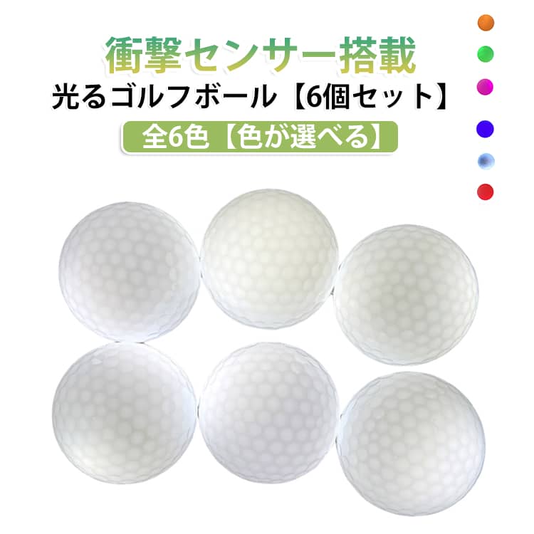 光るゴルフボール（LEDフラッシュボール）は、夜間や早朝の練習・ナイターゴルフをもっと安全に、もっと楽しくするナイトゴルフ用アイテムです。衝撃センサー搭載で、ショットのインパクトを感知すると自動点灯。暗いコースでもボールの位置がひと目で分かり、「どこに行ったか見失う」リスクを減らして快適なプレーをサポートします。高弾性フラッシュボール仕様で、競技用ボールに近い飛距離とフィーリングを追求。サイズ・重量も一般的なゴルフボールに準拠しているため、普段のスイング感覚のまま練習ができます。点灯していない時は通常のボールのように見えるので、違和感なく使えるのもポイントです。カラーバリエーションは赤・緑・青・白・黄・ピンクの6色。夕暮れ、霧（スモッグ）など視界が悪い状況でも視認性が高く、夜の静けさの中で光が映える“ユニークなゴルフ体験”を演出します。友人や家族とのナイトラウンドやイベント、ゴルフコンペの景品にもおすすめです。 サイズ 12個セット サイズについての説明 直径：42.67mm 重量45g ディンプル数：332グリーン / ホワイト / ピンク / ブルー / レッド / イエロー 素材 色 グリーン ホワイト ピンク ブルー レッド イエロー 備考 ●サイズ詳細等の測り方はスタッフ間で統一、徹底はしておりますが、実寸は商品によって若干の誤差(1cm～3cm )がある場合がございますので、予めご了承ください。 ●製造ロットにより、細部形状の違いや、同色でも色味に多少の誤差が生じます。 ●パッケージは改良のため予告なく仕様を変更する場合があります。 ▼商品の色は、撮影時の光や、お客様のモニターの色具合などにより、実際の商品と異なる場合がございます。あらかじめ、ご了承ください。 ▼生地の特性上、やや匂いが強く感じられるものもございます。数日のご使用や陰干しなどで気になる匂いはほとんど感じられなくなります。 ▼同じ商品でも生産時期により形やサイズ、カラーに多少の誤差が生じる場合もございます。 ▼他店舗でも在庫を共有して販売をしている為、受注後欠品となる場合もございます。予め、ご了承お願い申し上げます。 ▼出荷前に全て検品を行っておりますが、万が一商品に不具合があった場合は、お問い合わせフォームまたはメールよりご連絡頂けます様お願い申し上げます。速やかに対応致しますのでご安心ください。