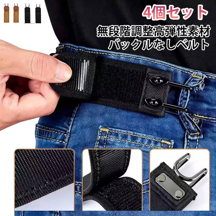 面ファスナーで簡単に装着できるノーバックルタイプのゴムベルト。ジーンズやパンツのウエストを手軽にフィットさせ、ベルトのバックルによる圧迫感を軽減。伸縮性のあるゴムベルトを採用。体型やパンツに合わせてお好みのフィット感へ簡単に調整できます。バックルがないため、お腹まわりの圧迫感を軽減。座った時も快適な着け心地です。金属製フックをベルトループへ掛けるだけ。しっかり固定でき、ズレにくく快適に使用できます。男女兼用で毎日のコーディネートに活躍します。 サイズ 4個セット サイズについての説明 サイズ：3.8×15cm※サイズ計測には誤差が生じます。 素材 ポリエステル ステンレス 色 ブラック文字なし ブラック文字付き ブラウン文字なし ブラウン文字付き 備考 ●サイズ詳細等の測り方はスタッフ間で統一、徹底はしておりますが、実寸は商品によって若干の誤差(1cm～3cm )がある場合がございますので、予めご了承ください。 ●製造ロットにより、細部形状の違いや、同色でも色味に多少の誤差が生じます。 ●パッケージは改良のため予告なく仕様を変更する場合があります。 ▼商品の色は、撮影時の光や、お客様のモニターの色具合などにより、実際の商品と異なる場合がございます。あらかじめ、ご了承ください。 ▼生地の特性上、やや匂いが強く感じられるものもございます。数日のご使用や陰干しなどで気になる匂いはほとんど感じられなくなります。 ▼同じ商品でも生産時期により形やサイズ、カラーに多少の誤差が生じる場合もございます。 ▼他店舗でも在庫を共有して販売をしている為、受注後欠品となる場合もございます。予め、ご了承お願い申し上げます。 ▼出荷前に全て検品を行っておりますが、万が一商品に不具合があった場合は、お問い合わせフォームまたはメールよりご連絡頂けます様お願い申し上げます。速やかに対応致しますのでご安心ください。
