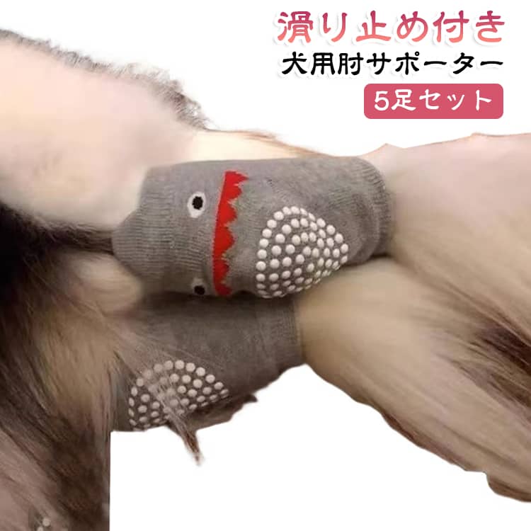 靴下 肘サポーター 関節保護 犬用 滑り止め付き 保護カバー 5足セット 傷舐め防止 擦れ防止 犬用 脱げにくい レッグカバー 通気性 メッシュ 伸縮性 犬 ペット用品 大型犬 かわいい アニマル