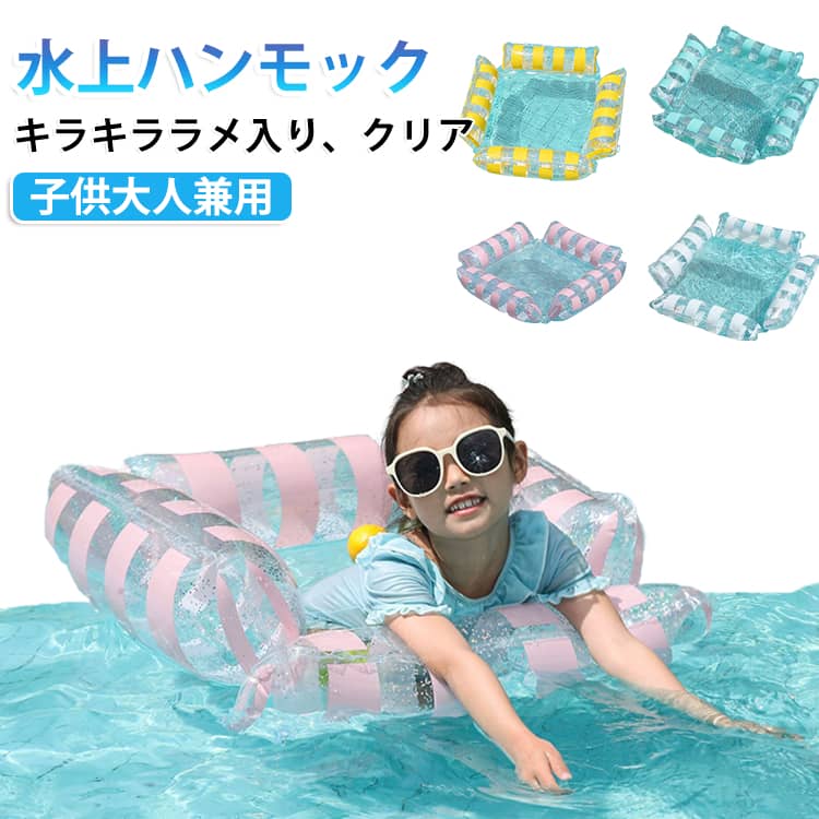 フロート アウトドア 水上ハンモック 四面 転倒防止 子供 プール 浮き輪 ウォーターハンモック 空気入れ ハンモック 水上椅子 浮き輪 海 レジャー ビーチボート チェア型フロート キャンプ 夏 通気性 メッシュ座面 水遊び 旅行 海水浴 クリア ラメ入り