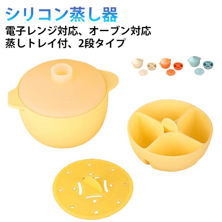 お好みの食材を入れてレンジで加熱するだけで、簡単にヘルシー料理が出来るシリコンスチーマーです。油を使わずヘルシーな時短調理が可能。電子レンジ、電気オーブン、食洗機に対応。蒸す・茹でる・煮るなどこれ1つで簡単に調理できます。【お手入れ簡単・毎日使いやすい】 サッと洗えて汚れが落ちやすく、扱いやすいシリコン製。 サイズ 蓋＋蒸しトレイ付き サイズについての説明 178*121mm 素材 シリコン 色 オフホワイト イエロー オレンジ ブルー 備考 ●サイズ詳細等の測り方はスタッフ間で統一、徹底はしておりますが、実寸は商品によって若干の誤差(1cm～3cm )がある場合がございますので、予めご了承ください。 ●製造ロットにより、細部形状の違いや、同色でも色味に多少の誤差が生じます。 ●パッケージは改良のため予告なく仕様を変更する場合があります。 ▼商品の色は、撮影時の光や、お客様のモニターの色具合などにより、実際の商品と異なる場合がございます。あらかじめ、ご了承ください。 ▼生地の特性上、やや匂いが強く感じられるものもございます。数日のご使用や陰干しなどで気になる匂いはほとんど感じられなくなります。 ▼同じ商品でも生産時期により形やサイズ、カラーに多少の誤差が生じる場合もございます。 ▼他店舗でも在庫を共有して販売をしている為、受注後欠品となる場合もございます。予め、ご了承お願い申し上げます。 ▼出荷前に全て検品を行っておりますが、万が一商品に不具合があった場合は、お問い合わせフォームまたはメールよりご連絡頂けます様お願い申し上げます。速やかに対応致しますのでご安心ください。