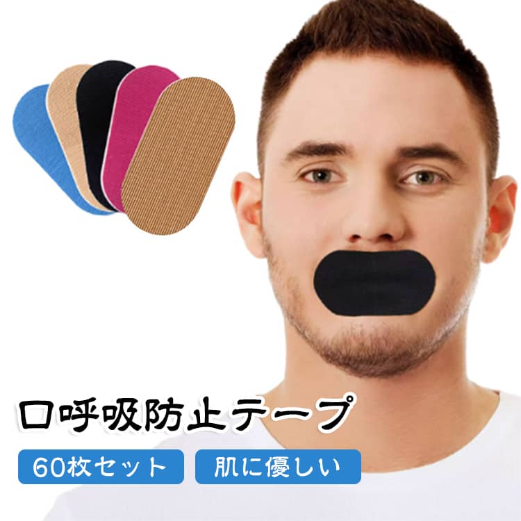 【いびき対策テープ】いびき対策テープ60枚入り。日常の使用に十分なボリュームで、静かで快適な睡眠をお届けします。貼るだけで鼻の通りを良くし、気道を確保。【簡単に貼れて剥がせる 肌に優しいいびき】肌に優しい適度な粘着。簡単に貼り剥がしが可能です。就寝前に貼付しても、翌朝まで痛みを感じることなく、快適にはがせます。自然な呼吸を妨げず、いびきを軽減。就寝中も肌を刺激しません。朝までストレスなくお使いいただけます。【鼻呼吸で、ぐっすり睡眠を】口呼吸を抑え、鼻呼吸へと導きます。これにより、起床時の口の乾きや不快感を軽減。呼吸習慣の改善で、朝までぐっすりと快適な睡眠を実現します。【清潔で衛生的】特殊素材を使用しているため、使用後も唇や肌にのり残りがほとんどありません。毎日快適で清潔な状態を保てます。 サイズ 在庫 サイズについての説明 サイズ：38*76mm※サイズ計測には誤差が生じます。 素材 色 (穴あり+穴なし)ピンク各30枚 (穴あり+穴なし)ブラック各30枚 (穴あり+穴なし)ブルー各30枚 (穴あり+穴なし)レッド各30枚 (穴あり+穴なし)肌色各30枚 穴あり(60枚)ピンク 穴あり(60枚)ブラック 穴あり(60枚)ブルー 穴あり(60枚)レッド 穴あり(60枚)肌色 穴なし(60枚)ピンク 穴なし(60枚)ブラック 穴なし(60枚)ブルー 穴なし(60枚)レッド 穴なし(60枚)肌色 備考 ●サイズ詳細等の測り方はスタッフ間で統一、徹底はしておりますが、実寸は商品によって若干の誤差(1cm～3cm )がある場合がございますので、予めご了承ください。 ●製造ロットにより、細部形状の違いや、同色でも色味に多少の誤差が生じます。 ●パッケージは改良のため予告なく仕様を変更する場合があります。 ▼商品の色は、撮影時の光や、お客様のモニターの色具合などにより、実際の商品と異なる場合がございます。あらかじめ、ご了承ください。 ▼生地の特性上、やや匂いが強く感じられるものもございます。数日のご使用や陰干しなどで気になる匂いはほとんど感じられなくなります。 ▼同じ商品でも生産時期により形やサイズ、カラーに多少の誤差が生じる場合もございます。 ▼他店舗でも在庫を共有して販売をしている為、受注後欠品となる場合もございます。予め、ご了承お願い申し上げます。 ▼出荷前に全て検品を行っておりますが、万が一商品に不具合があった場合は、お問い合わせフォームまたはメールよりご連絡頂けます様お願い申し上げます。速やかに対応致しますのでご安心ください。