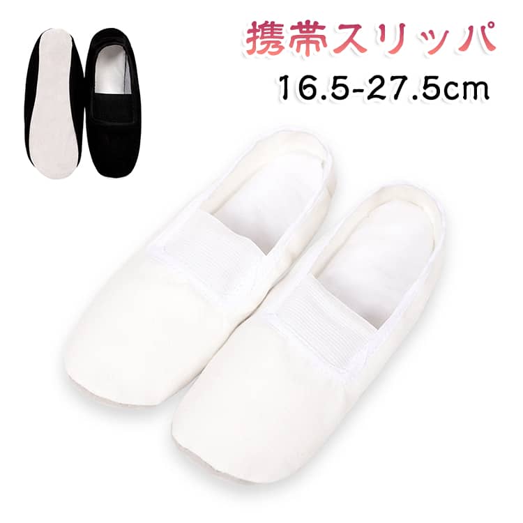 折りたためかさばらない携帯スリッパは、様々なシーンで活躍します履き口ゴムで脱ぎ履きしやすい サイズ 16.5cm 17cm 17.5cm 18cm 18.5cm 19cm 19.5cm 20cm 20.5cm 21cm 21.5cm 22cm 22.5cm 23cm 23.5cm 24cm 24.5cm 25cm 25.5cm 26cm 26.5cm 27cm 27.5cm サイズについての説明 サイズ（内径）：23（16.5cm） 24（17cm） 25（17.5cm） 26（18cm） 27（18.5cm） 28（19cm） 29（19.5cm） 30（20cm） 31（20.5cm） 32（21cm） 33（21.5cm） 34（22cm） 35（22.5cm） 36（23cm） 37（23.5cm） 38（24cm） 39（24.5cm） 40（25cm） 41（25.5cm） 42（26cm） 43（26.5cm） 44（27cm） 45（27.5cm） 素材 ズック 色 ホワイト ブラック 備考 ●サイズ詳細等の測り方はスタッフ間で統一、徹底はしておりますが、実寸は商品によって若干の誤差(1cm～3cm )がある場合がございますので、予めご了承ください。 ●製造ロットにより、細部形状の違いや、同色でも色味に多少の誤差が生じます。 ●パッケージは改良のため予告なく仕様を変更する場合があります。 ▼商品の色は、撮影時の光や、お客様のモニターの色具合などにより、実際の商品と異なる場合がございます。あらかじめ、ご了承ください。 ▼生地の特性上、やや匂いが強く感じられるものもございます。数日のご使用や陰干しなどで気になる匂いはほとんど感じられなくなります。 ▼同じ商品でも生産時期により形やサイズ、カラーに多少の誤差が生じる場合もございます。 ▼他店舗でも在庫を共有して販売をしている為、受注後欠品となる場合もございます。予め、ご了承お願い申し上げます。 ▼出荷前に全て検品を行っておりますが、万が一商品に不具合があった場合は、お問い合わせフォームまたはメールよりご連絡頂けます様お願い申し上げます。速やかに対応致しますのでご安心ください。