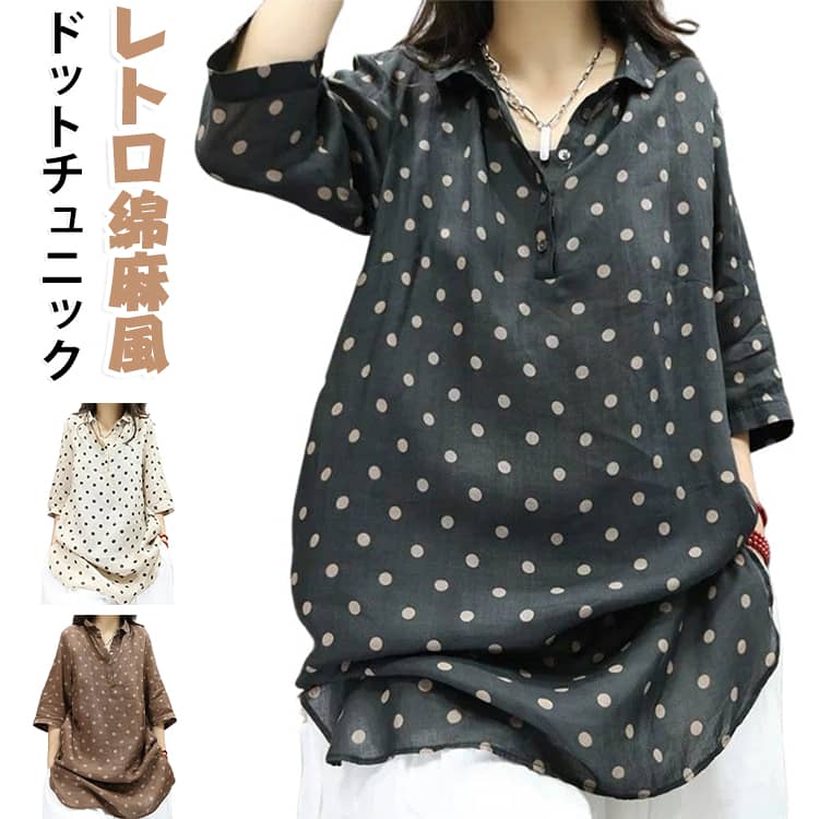 大人のナチュラルコーデにぴったりな、ドット柄シャツ チュニック。レトロ感のある水玉プリントと、落ち着いたカラーリングが魅力の一枚。ゆったりとしたシルエットで身体のラインを拾いにくく、気になる部分を自然にカバーします。シャツタイプのデザインなので、ボタンを閉めてワンピース風に、前を開けて軽い羽織りとしても着用可能。デニムやレギンス、ワイドパンツとも合わせやすく、春夏秋のデイリーコーデに活躍します。軽やかな綿麻風素材でさらっと快適な着心地。お出かけ、旅行、カフェスタイルなど幅広いシーンで楽しめる大人可愛いアイテムです。 サイズ M L XL 2XL 3XL サイズについての説明 【M】おすすめ体重42.5-52.5kg【L】おすすめ体重52.5-60kg【XL】おすすめ体重60-67.5kg【2XL】おすすめ体重67.5-75kg【3XL】おすすめ体重52.5-82.5kg 素材 綿麻 色 コーヒー ベージュ ブラック 備考 ●サイズ詳細等の測り方はスタッフ間で統一、徹底はしておりますが、実寸は商品によって若干の誤差(1cm〜3cm )がある場合がございますので、予めご了承ください。 ●商品の色は、撮影時の光や、お客様のモニターの色具合などにより、実際の商品と異なる場合がございます。あらかじめ、ご了承ください。 ●製品によっては、生地の特性上、洗濯時に縮む場合がございますので洗濯時はご注意下さいませ。 ▼色味の強い製品によっては他の衣類などに色移りする場合もございますので、速やかに（脱水、乾燥等）するようにお願いいたします。 ▼生地によっては摩擦や汗、雨などで濡れた時は、他の製品に移染する恐れがございますので、着用の際はご注意下さい。 ▼生地の特性上、やや匂いが強く感じられるものもございます。数日のご使用や陰干しなどで気になる匂いはほとんど感じられなくなります。