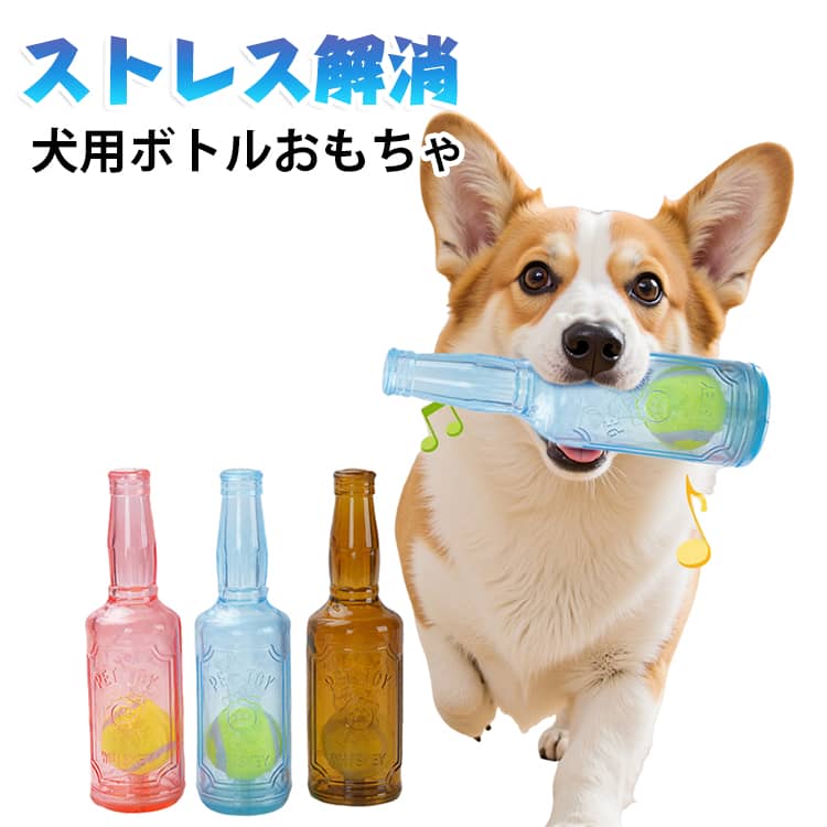 【大型犬専用設計の超耐久おもちゃ】犬用ボトルおもちゃは、超高密度TPR素材と強化ABS構造を採用。特に噛む力の強い大型犬にも完全対応した頑丈な設計で、従来の犬おもちゃでは物足りなかった愛犬の強い噛み癖にも耐える壊れない耐久性を実現。アウトドアでの激しい遊びや水遊びはもちろん、ロープ引き遊びなど多彩な遊びに耐える犬 おもちゃ 頑丈の最高級仕様です。﻿【愛犬が夢中になる音鳴り機能】内蔵のデュアルサウンドシステム（カリカリ音＋笛音）が犬の狩猟本能を刺激し、運動不足解消とストレス発散に効果的。室内で退屈しがちな愛犬の興味を長時間引きつけ、飼い主との絆を深めるインタラクティブな犬のおもちゃです。音の出る仕組みがいたずら防止にもつながり、留守番中の憂いも軽減します。﻿【口腔ケアと知能育成を同時サポート】特殊デンタル設計が噛むだけで歯垢を除去し、歯茎マッサージ効果で口臭予防と口腔衛生を促進。転がす・追いかける・考える動作が犬の知能を活性化し、子犬のしつけや老犬の認知症予防にも効果的。遊びながら健康管理ができる理想的なペット おもちゃです。﻿【全犬種対応の多機能デザイン】小型犬から超大型犬まであらゆる犬種に対応したユニバーサルサイズを採用。チワワからゴールデンレトリバーまで、すべてのワンちゃんが安心して遊べる安全設計。投げる・転がす・引っ張る・浮かべるの4通りの遊び方が可能で、毎日の運動不足解消に最適な犬おもちゃです。﻿【徹底した衛生管理と簡単お手入れ】完全防水仕様で汚れたら丸洗い可能。抗菌加工を施した特殊素材で、カビや雑菌の繁殖を防止。内部の密閉構造でホコリの侵入をブロックし、常に清潔な状態を維持。大切な家族の健康を守るために、衛生面にもこだわった犬用ボトルおもちゃです。誕生日プレゼントやしつけ用アイテムとしても大人気！ サイズ F サイズについての説明 サイズ：19.5*5.5cm※サイズ計測には誤差が生じます。 素材 TPR 色 ブルー ピンク グリーン ブラウン 備考 ●サイズ詳細等の測り方はスタッフ間で統一、徹底はしておりますが、実寸は商品によって若干の誤差(1cm～3cm )がある場合がございますので、予めご了承ください。 ●製造ロットにより、細部形状の違いや、同色でも色味に多少の誤差が生じます。 ●パッケージは改良のため予告なく仕様を変更する場合があります。 ▼商品の色は、撮影時の光や、お客様のモニターの色具合などにより、実際の商品と異なる場合がございます。あらかじめ、ご了承ください。 ▼生地の特性上、やや匂いが強く感じられるものもございます。数日のご使用や陰干しなどで気になる匂いはほとんど感じられなくなります。 ▼同じ商品でも生産時期により形やサイズ、カラーに多少の誤差が生じる場合もございます。 ▼他店舗でも在庫を共有して販売をしている為、受注後欠品となる場合もございます。予め、ご了承お願い申し上げます。 ▼出荷前に全て検品を行っておりますが、万が一商品に不具合があった場合は、お問い合わせフォームまたはメールよりご連絡頂けます様お願い申し上げます。速やかに対応致しますのでご安心ください。