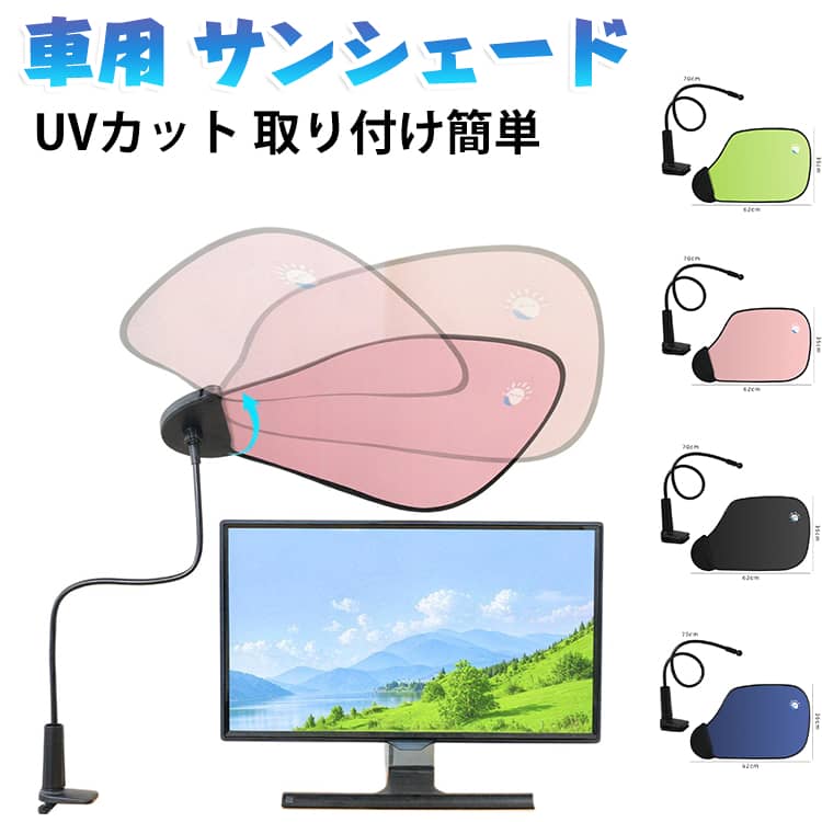 遮光 シェード 日よけ シェード ベビーカー 日除け 幅広 後付け 取り付け 簡単 折りたたみ UVカット 遮熱 暑さ対策 チャイルドシート 車用 サンシェード 新型 車中泊 仮眠 プライバシー 保護