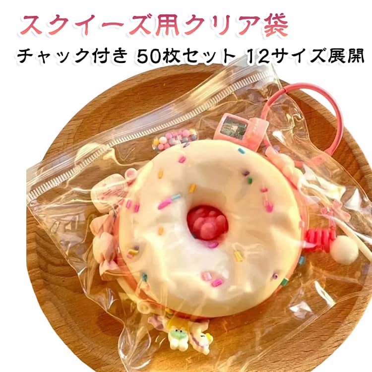 スクイーズ袋 50枚セット スクイーズ用 クリア袋 スクイーズ ケース スクイーズレジン用 パウチ バッグ クリア スクイーズ 袋 小物入り 小分け バッグ入り チャック付き PVC ビニール袋 にぎにぎ おもちゃ DIY 替え袋 包装袋 13×13 15×15 12×12 10.5×11 hanahanashop-10005182 hanahana18楽天市場店 パッケージ画像