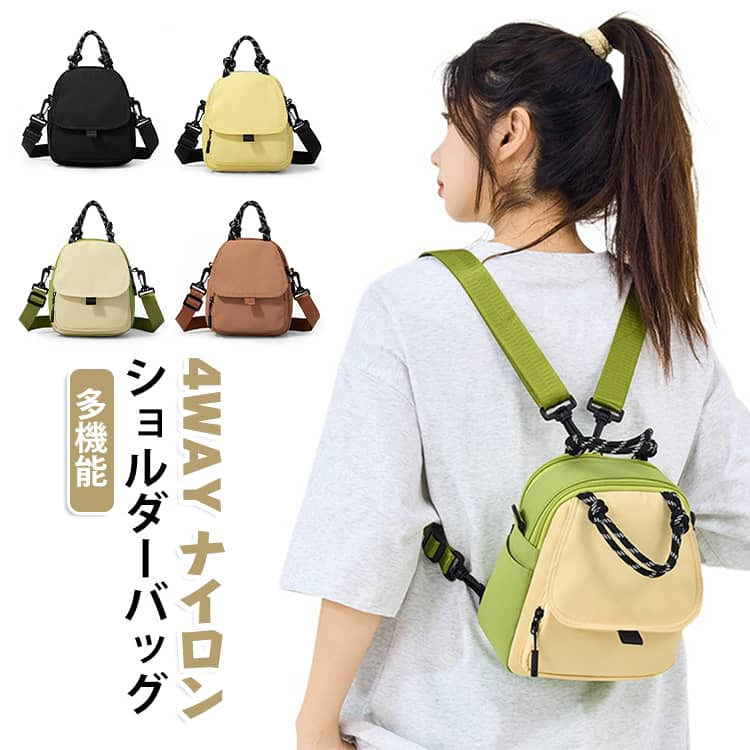 4WAYナイロン多機能ショルダーバッグ手提げ/肩掛け/斜め掛け/リュック(4WAY)大容量！収納力も抜群でデにも合わせやすいもっと、ラクに！軽量設計！コーデ問わず。着回し抜群！ サイズ F サイズについての説明 サイズ（4WAY）：幅約18cm×高さ約21cm×マチ約9cm 重量：約0.23kg※サイズ計測には誤差が生じます。 素材 ナイロン ポリエステル 色 ベージュ×グリーン ブラック クリーム色 ブラウン 備考 ●サイズ詳細等の測り方はスタッフ間で統一、徹底はしておりますが、実寸は商品によって若干の誤差(1cm～3cm )がある場合がございますので、予めご了承ください。 ●製造ロットにより、細部形状の違いや、同色でも色味に多少の誤差が生じます。 ●パッケージは改良のため予告なく仕様を変更する場合があります。 ▼商品の色は、撮影時の光や、お客様のモニターの色具合などにより、実際の商品と異なる場合がございます。あらかじめ、ご了承ください。 ▼生地の特性上、やや匂いが強く感じられるものもございます。数日のご使用や陰干しなどで気になる匂いはほとんど感じられなくなります。 ▼同じ商品でも生産時期により形やサイズ、カラーに多少の誤差が生じる場合もございます。 ▼他店舗でも在庫を共有して販売をしている為、受注後欠品となる場合もございます。予め、ご了承お願い申し上げます。 ▼出荷前に全て検品を行っておりますが、万が一商品に不具合があった場合は、お問い合わせフォームまたはメールよりご連絡頂けます様お願い申し上げます。速やかに対応致しますのでご安心ください。