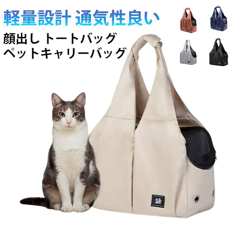 ペット ショルダー ペットキャリー 猫 自立 ペット キャンバス 小型犬 トートバッグ トート型 犬用キャリーバッグ 顔出し 猫用 肩掛け キャリーバッグ キャリーケース 高耐久 犬用 バッグ 5kg 小動物 軽量 底板 飛び出し防止リード