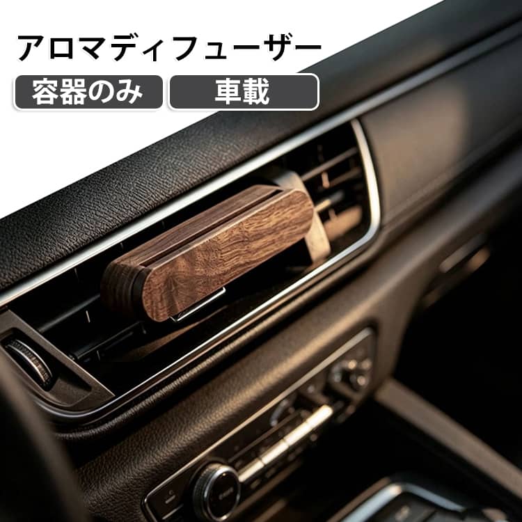 車 カーディフューザー クリップ式アロマホルダー 車用 車 車用芳香剤詰替用 アロマ クリップ式 アロマディフューザー エアコン吹き出し口 アロマディフューザー 替え芯付き リフィル 芳香剤 消臭 天然の木 車アロマ ドライブ