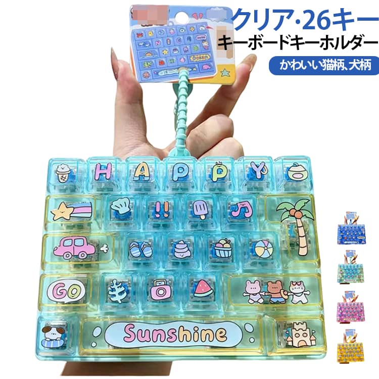 キーホルダー かわいい キーボード キー押し 犬 26キー クリア ストレス解消 無限 キーボードキーホルダー 指遊び キーボード 透明 減圧 ボタン 握る スクイーズ 暇つぶし バッグチャーム ストレス発散 おもちゃ グッズ 大人 子供 プッシュトイ ランドセルチャーム hanahanashop-10005500 hanahana18楽天市場店 パッケージ画像