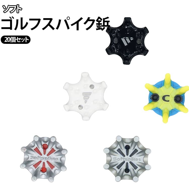 ゴルフシューズの交換用スパイクとして使用することで、運動中の滑りを効果的に防止できます。ゴム素材で作られており、心地よい柔らかさと優れた衝撃吸収性を備え、通常のスパイクよりも耐摩耗性と耐久性が向上しています。ゴルフシューズスパイクはグリップと安定性に優れ、金属スパイクと同様の強力なグリップ力を発揮します。滑り止め効果でスイング時の安定感が格段にアップ。 サイズ 20個セット サイズについての説明 サイズ：内径2cm ※測定方法によって誤差が生じますので、予めご了承下さい。 素材 TPR 色 01 02 03 04 05 備考 ●サイズ詳細等の測り方はスタッフ間で統一、徹底はしておりますが、実寸は商品によって若干の誤差(1cm～3cm )がある場合がございますので、予めご了承ください。 ●製造ロットにより、細部形状の違いや、同色でも色味に多少の誤差が生じます。 ●パッケージは改良のため予告なく仕様を変更する場合があります。 ▼商品の色は、撮影時の光や、お客様のモニターの色具合などにより、実際の商品と異なる場合がございます。あらかじめ、ご了承ください。 ▼生地の特性上、やや匂いが強く感じられるものもございます。数日のご使用や陰干しなどで気になる匂いはほとんど感じられなくなります。 ▼同じ商品でも生産時期により形やサイズ、カラーに多少の誤差が生じる場合もございます。 ▼他店舗でも在庫を共有して販売をしている為、受注後欠品となる場合もございます。予め、ご了承お願い申し上げます。 ▼出荷前に全て検品を行っておりますが、万が一商品に不具合があった場合は、お問い合わせフォームまたはメールよりご連絡頂けます様お願い申し上げます。速やかに対応致しますのでご安心ください。